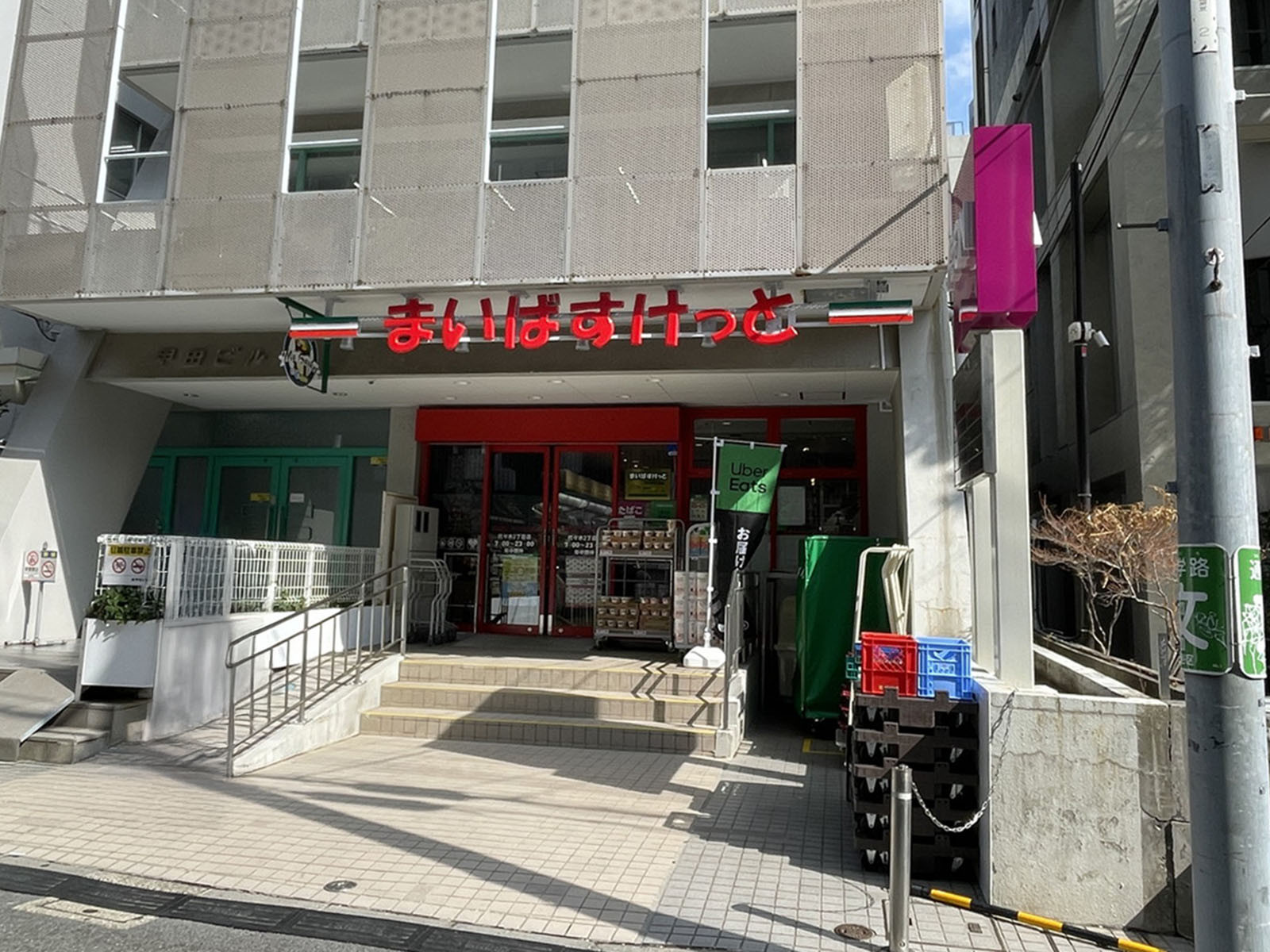 徒歩4分のまいばすけっと代々木2丁目店