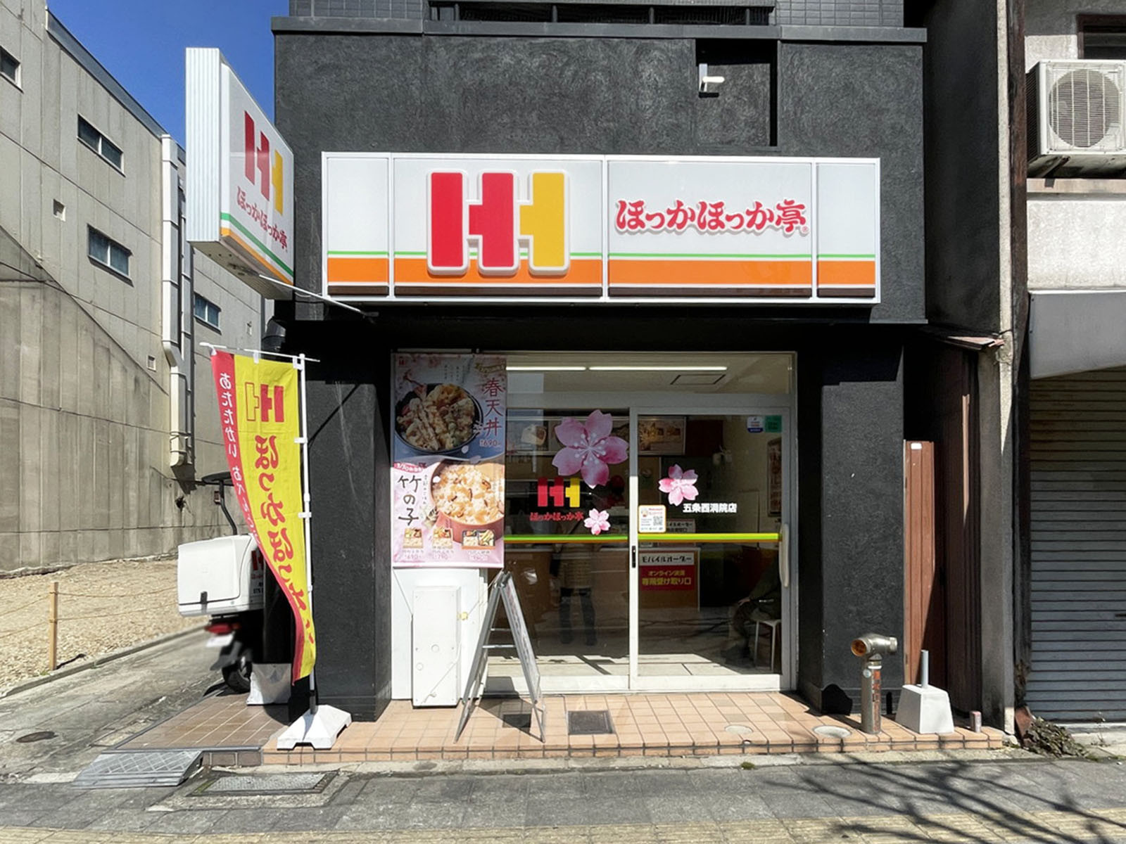 徒歩3分のほっかほっか亭 五条西洞院店