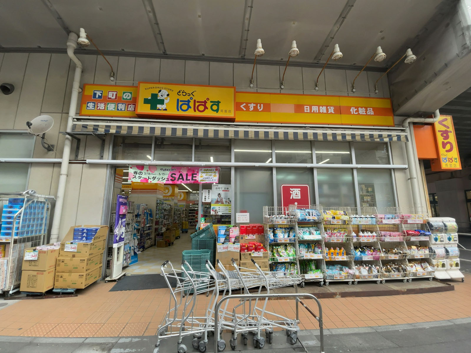 至近のどらっぐぱぱす 両国店