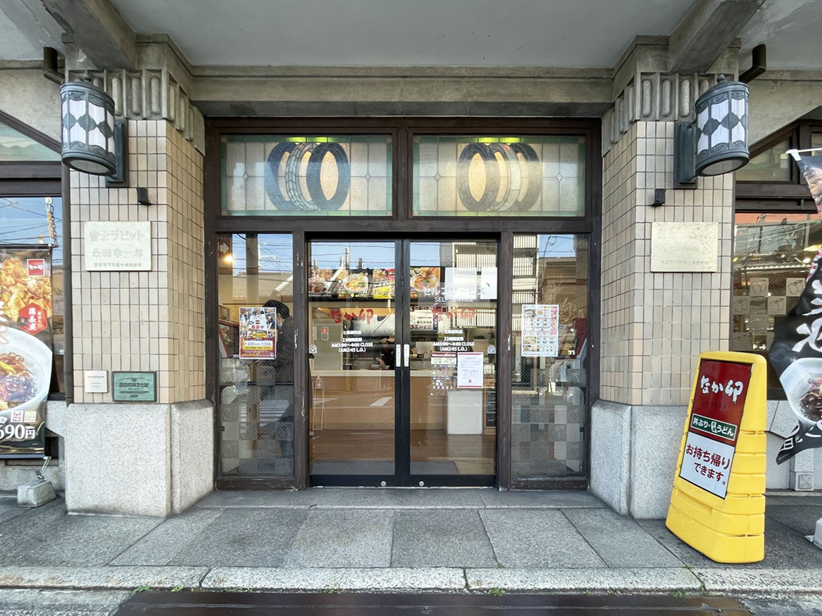 同じ通りにあるなか卯 七条新町店