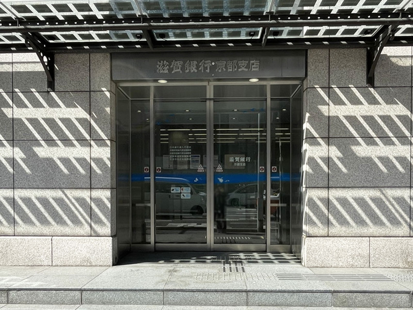 徒歩2分の滋賀銀行 京都支店