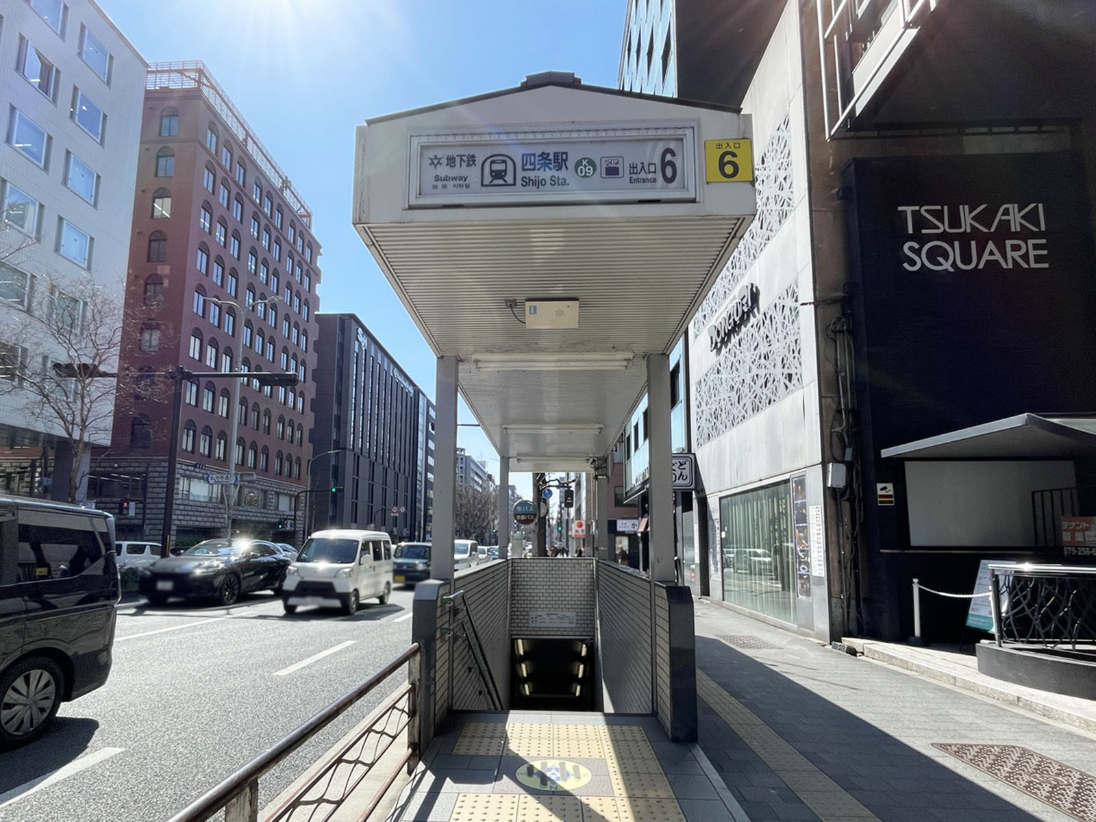 「四条駅」も利用可能