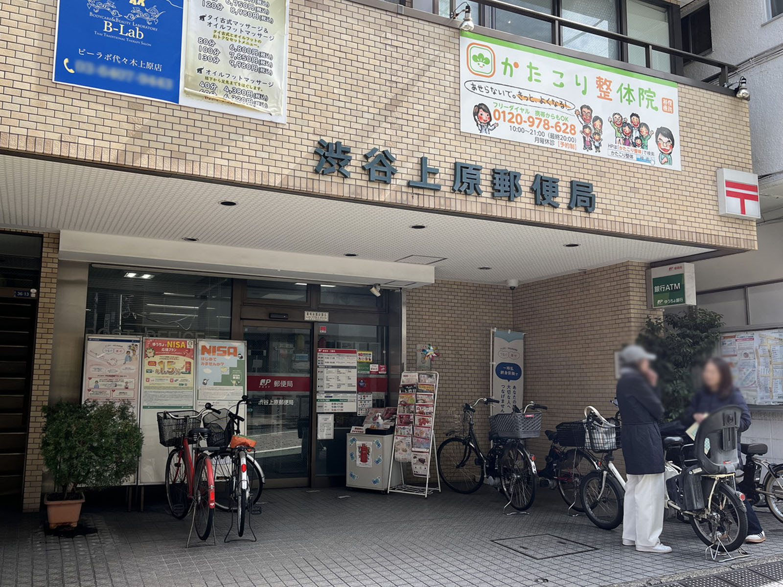 近くの渋谷上原郵便局