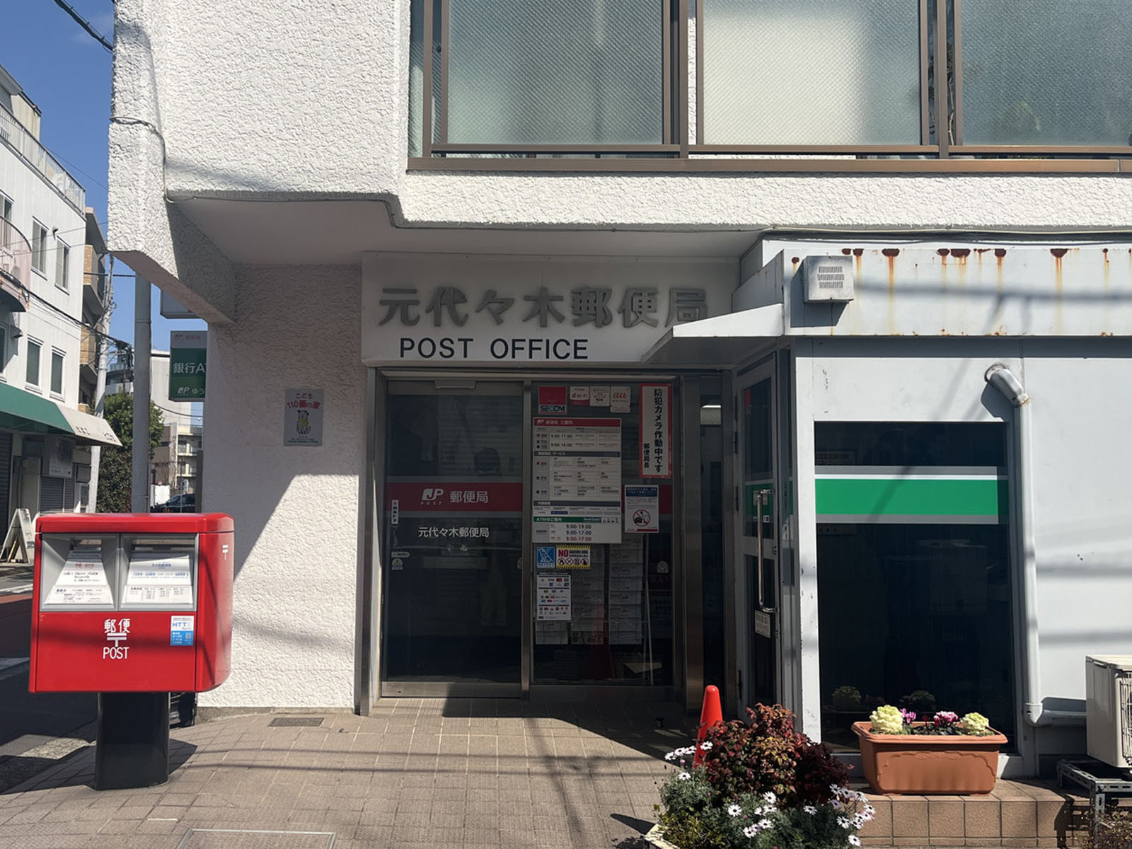 徒歩4分の元代々木郵便局