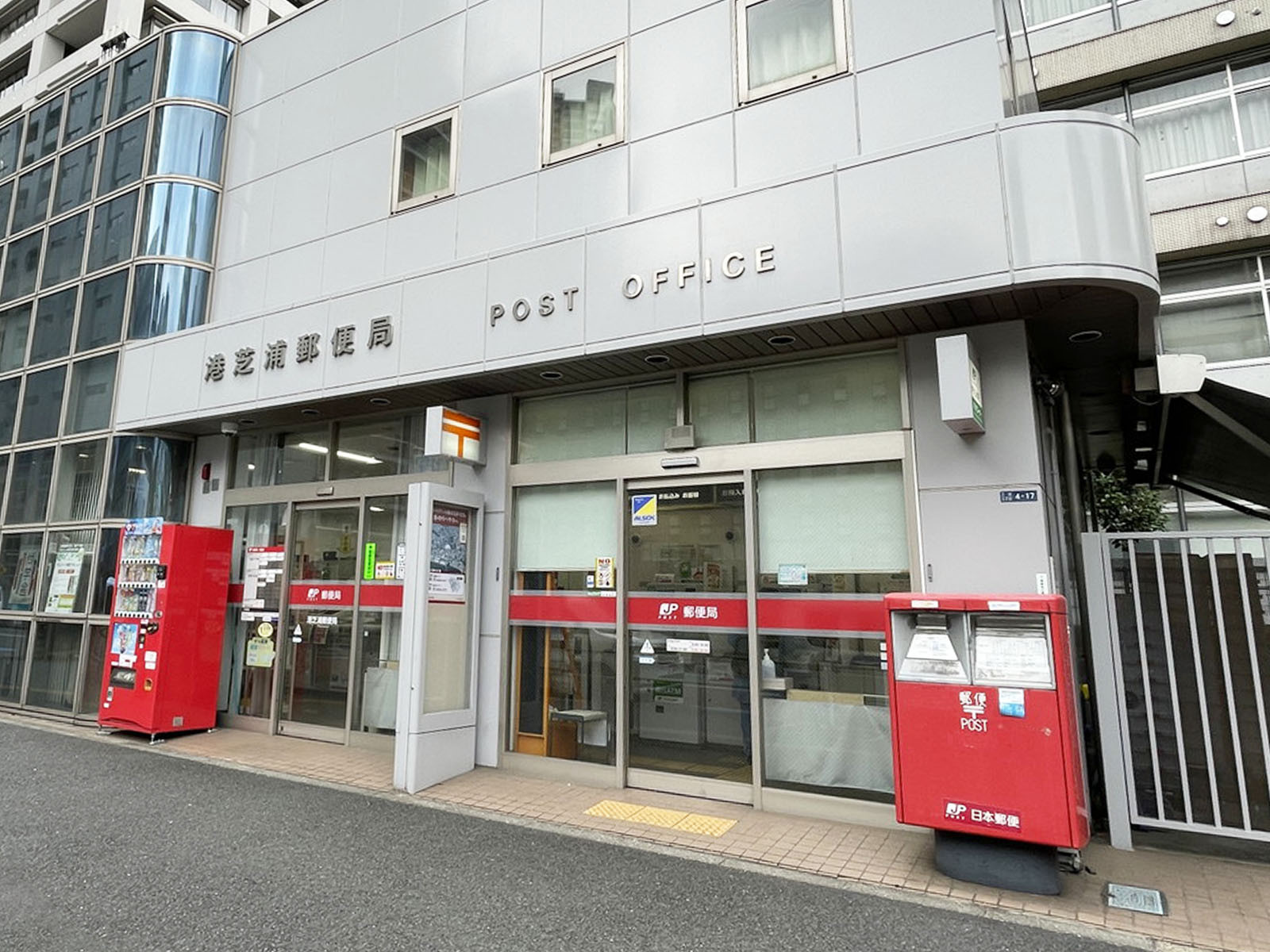 徒歩4分の港芝浦郵便局