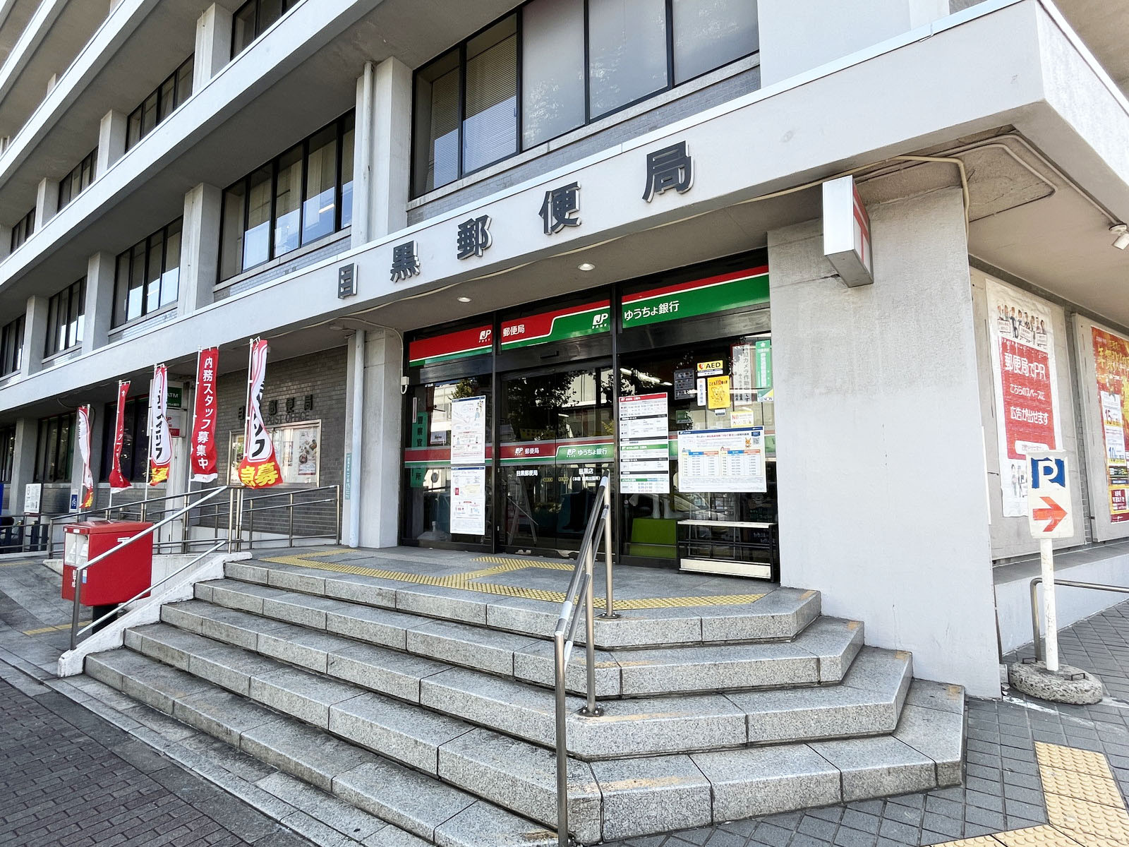 徒歩2分の目黒郵便局