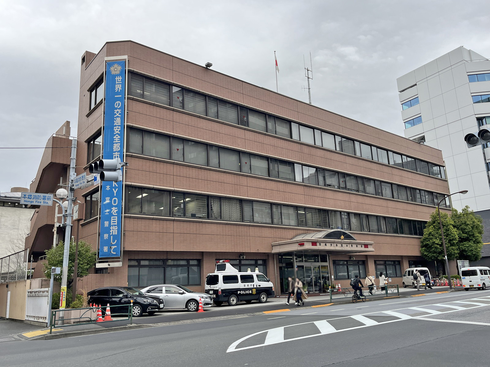 隣の本富士警察署