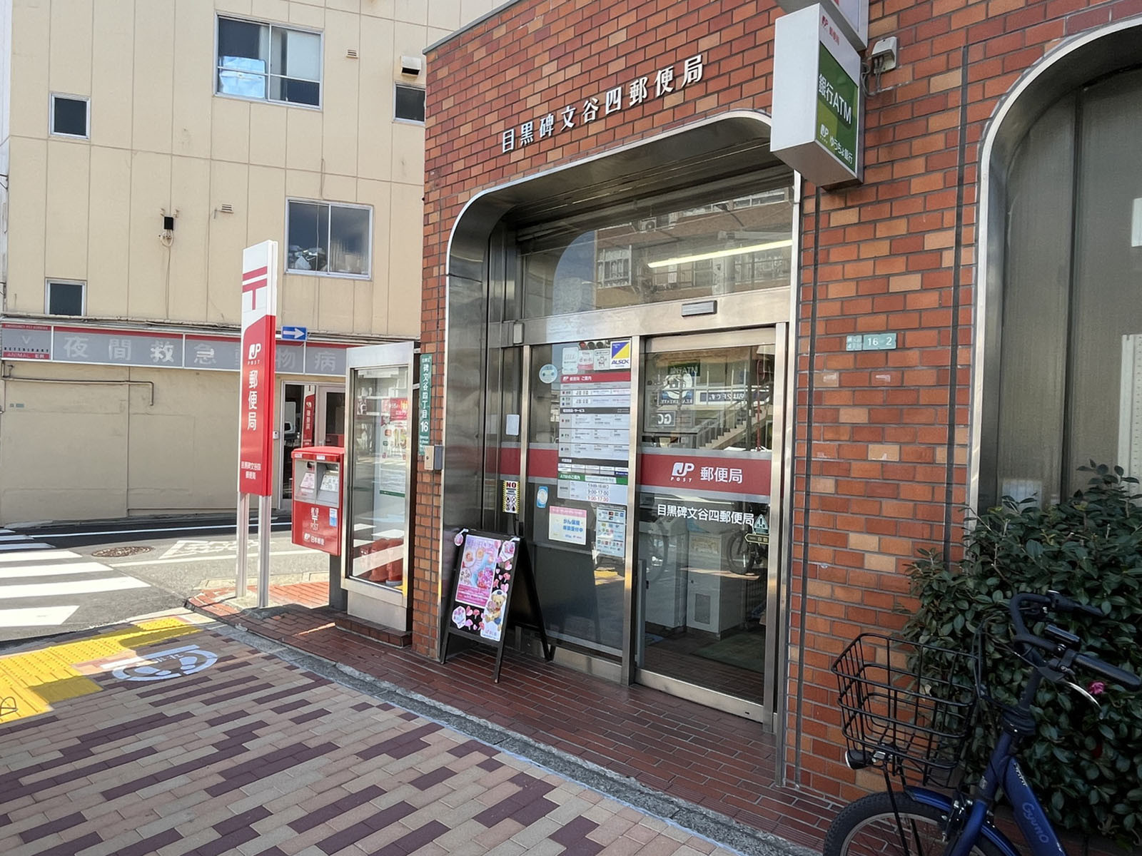 徒歩5分の目黒碑文谷四郵便局