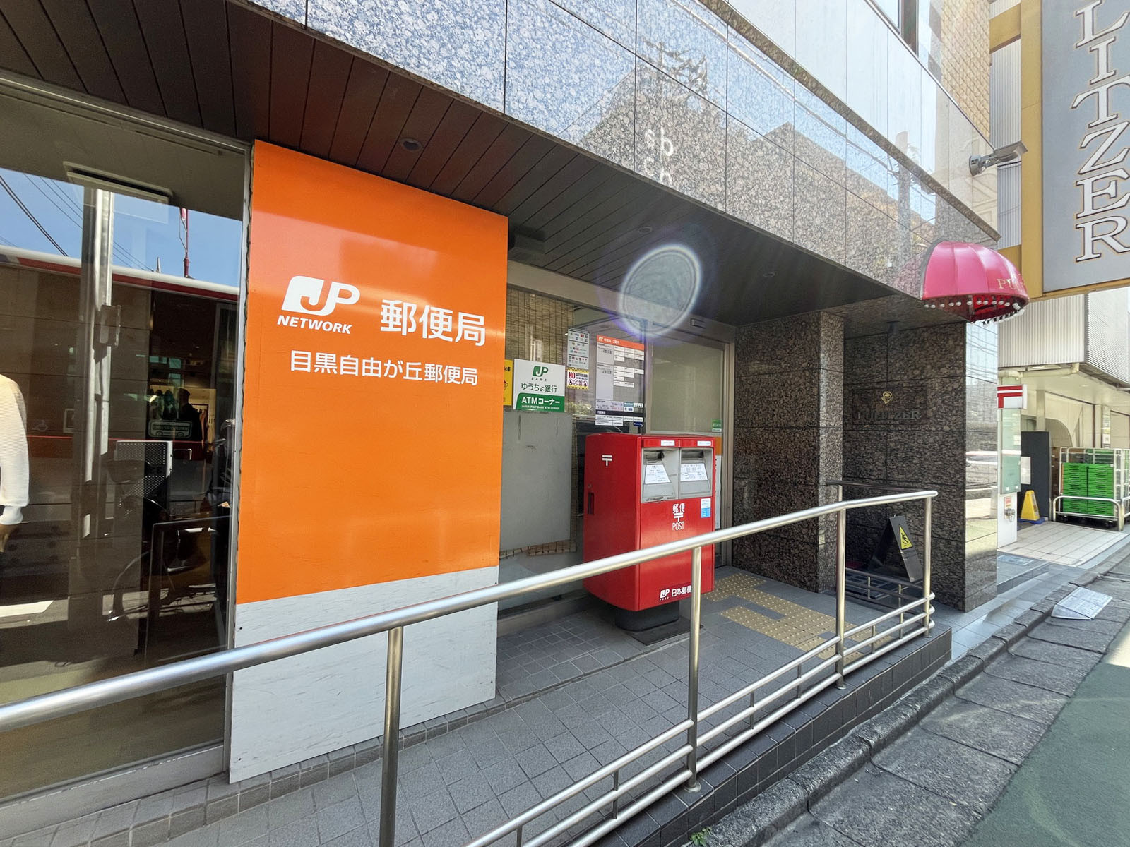 徒歩3分の目黒自由が丘郵便局