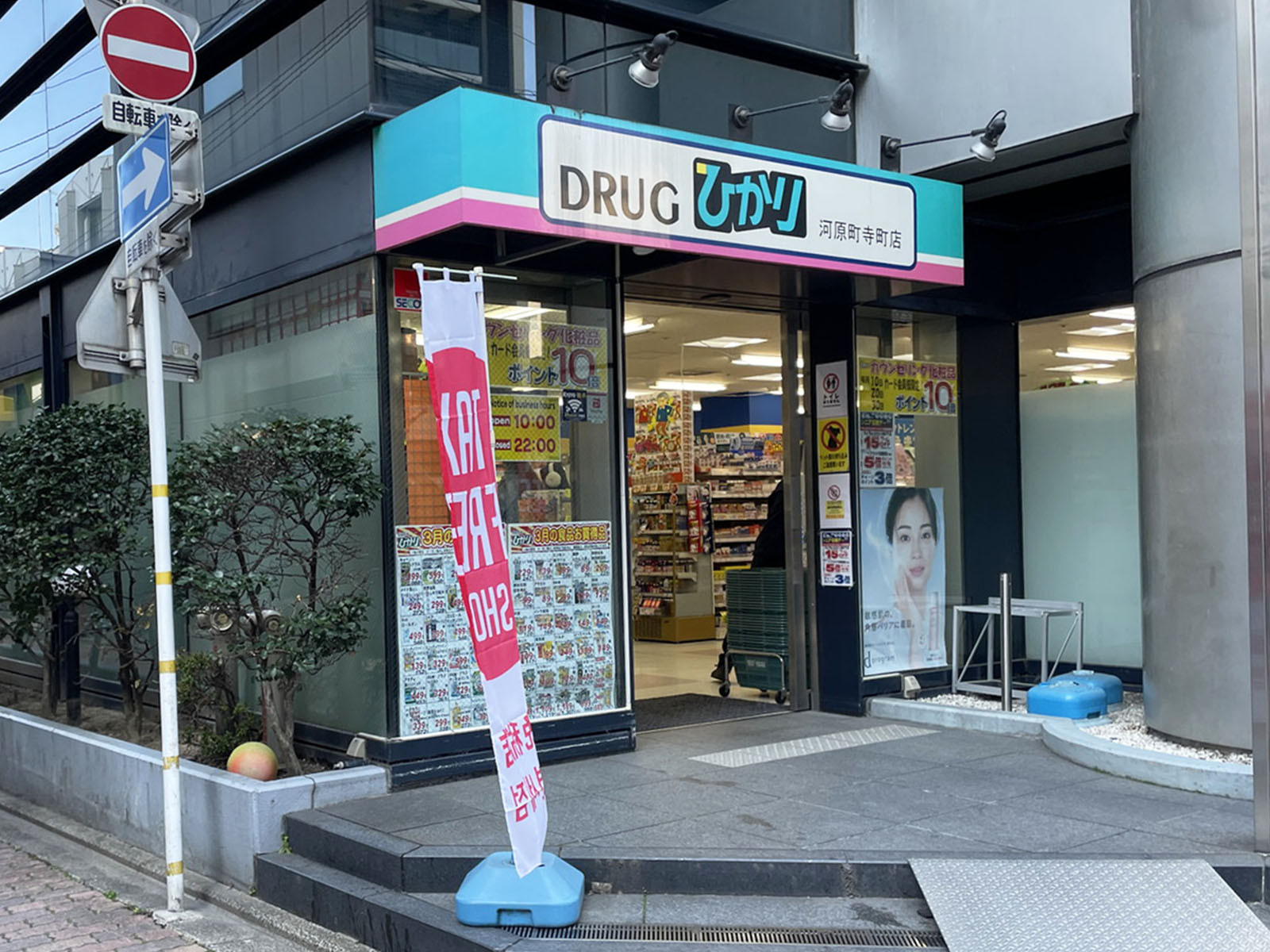 徒歩3分のドラッグひかり河原町寺町店