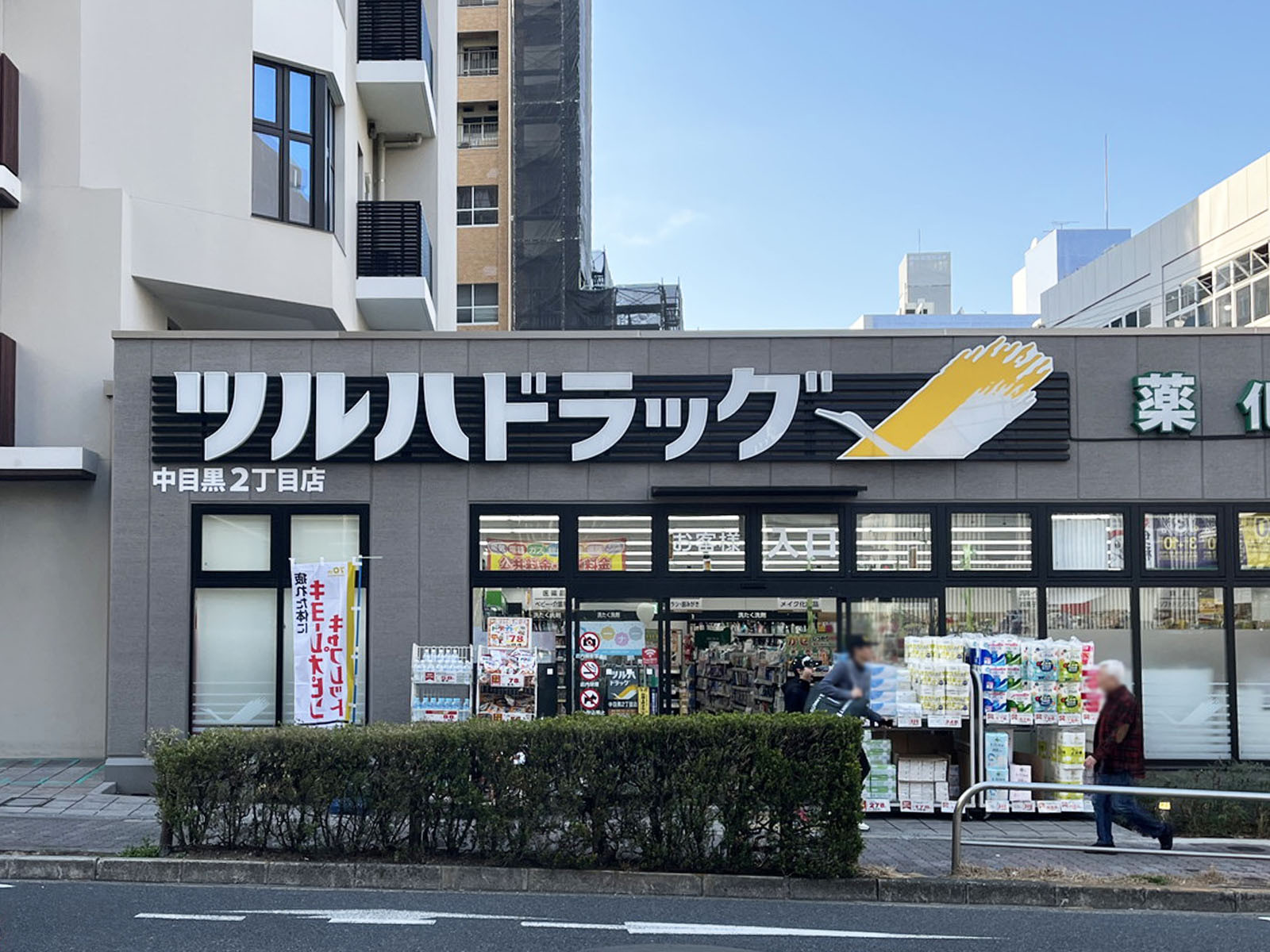 徒歩3分のツルハドラッグ 中目黒2丁目店