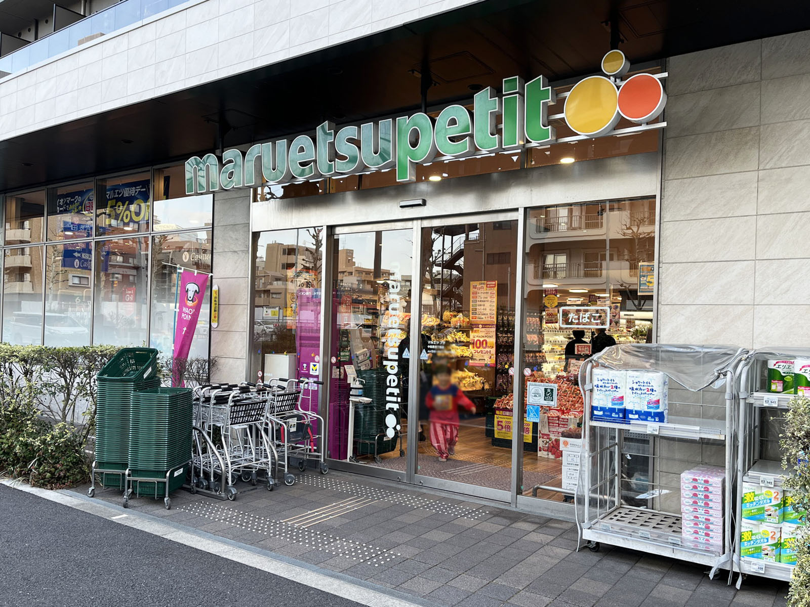 並びのマルエツ プチ 中目黒四丁目店