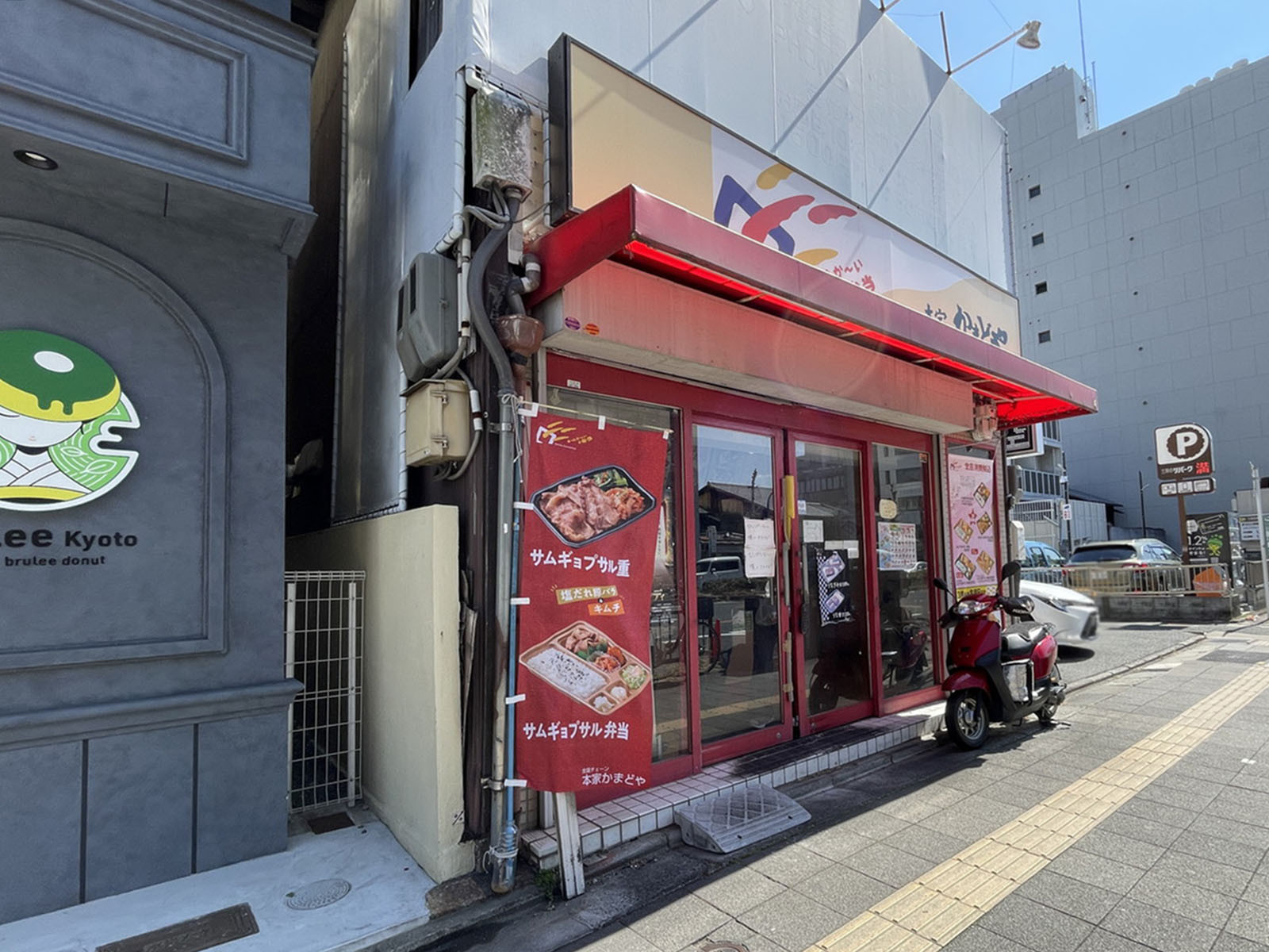徒歩1分の本家かまどや 烏丸五条店