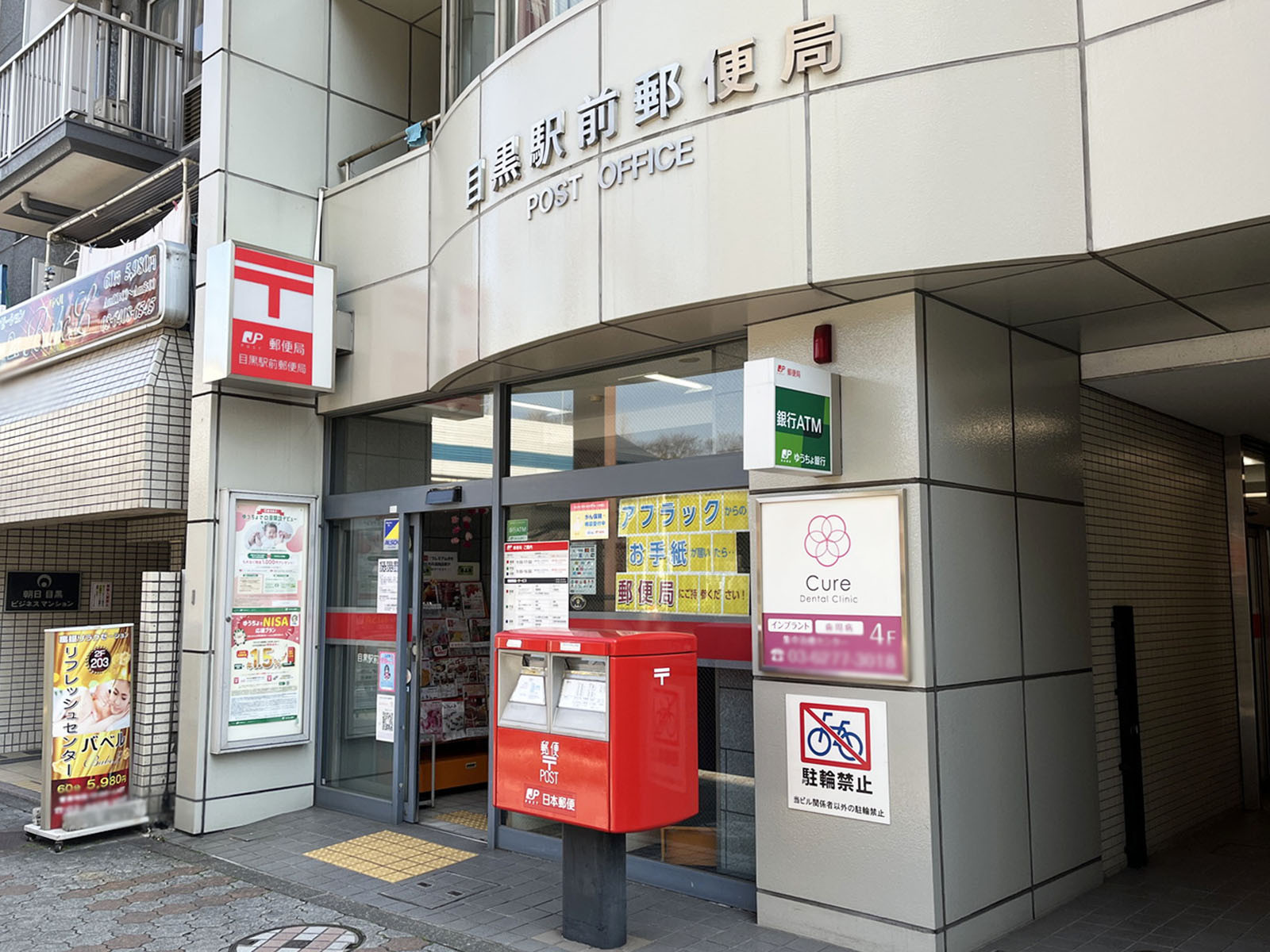 徒歩4分の目黒駅前郵便局