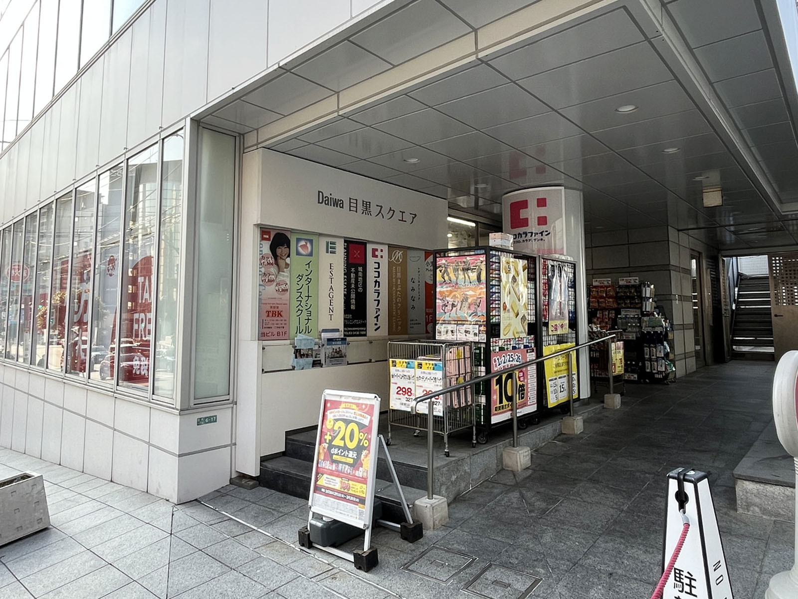 徒歩2分のココカラファイン薬局目黒店