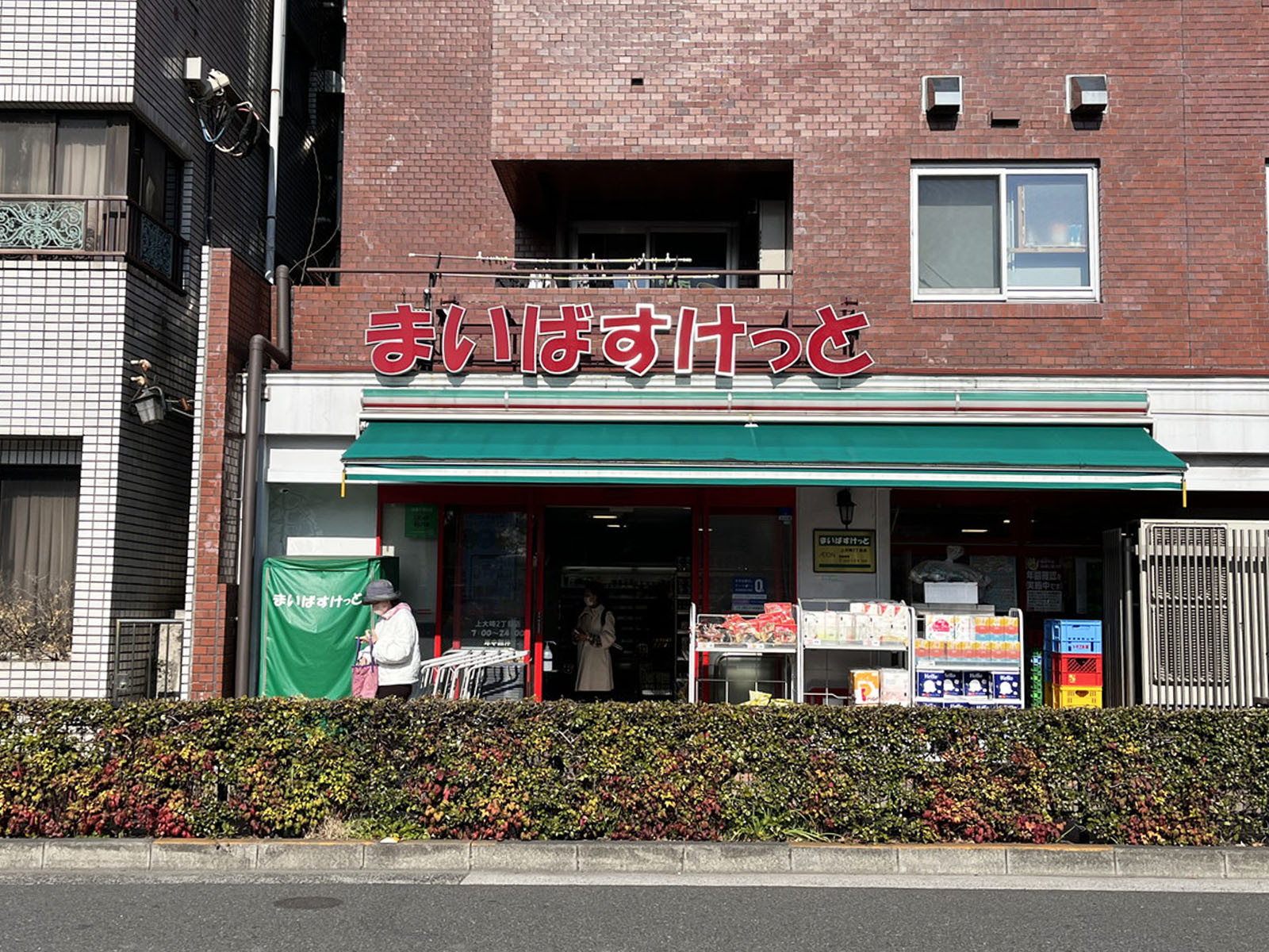 並びのまいばすけっと 上大崎2丁目店