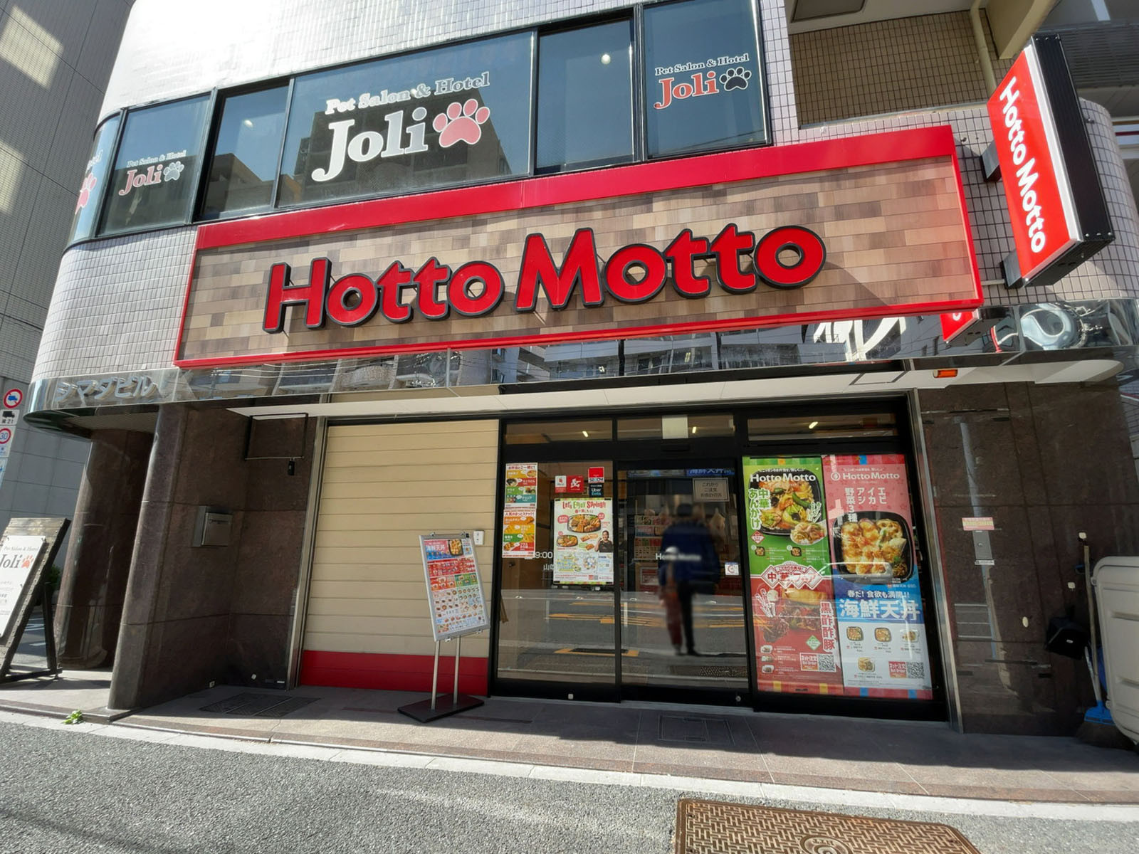 徒歩1分のほっともっと 山吹町店