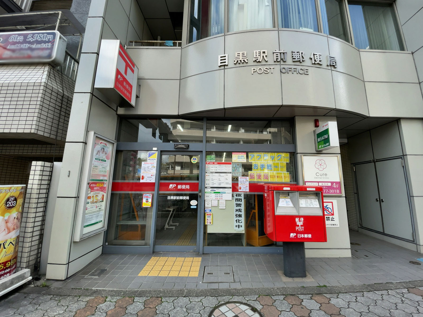 徒歩5分の目黒駅前郵便局