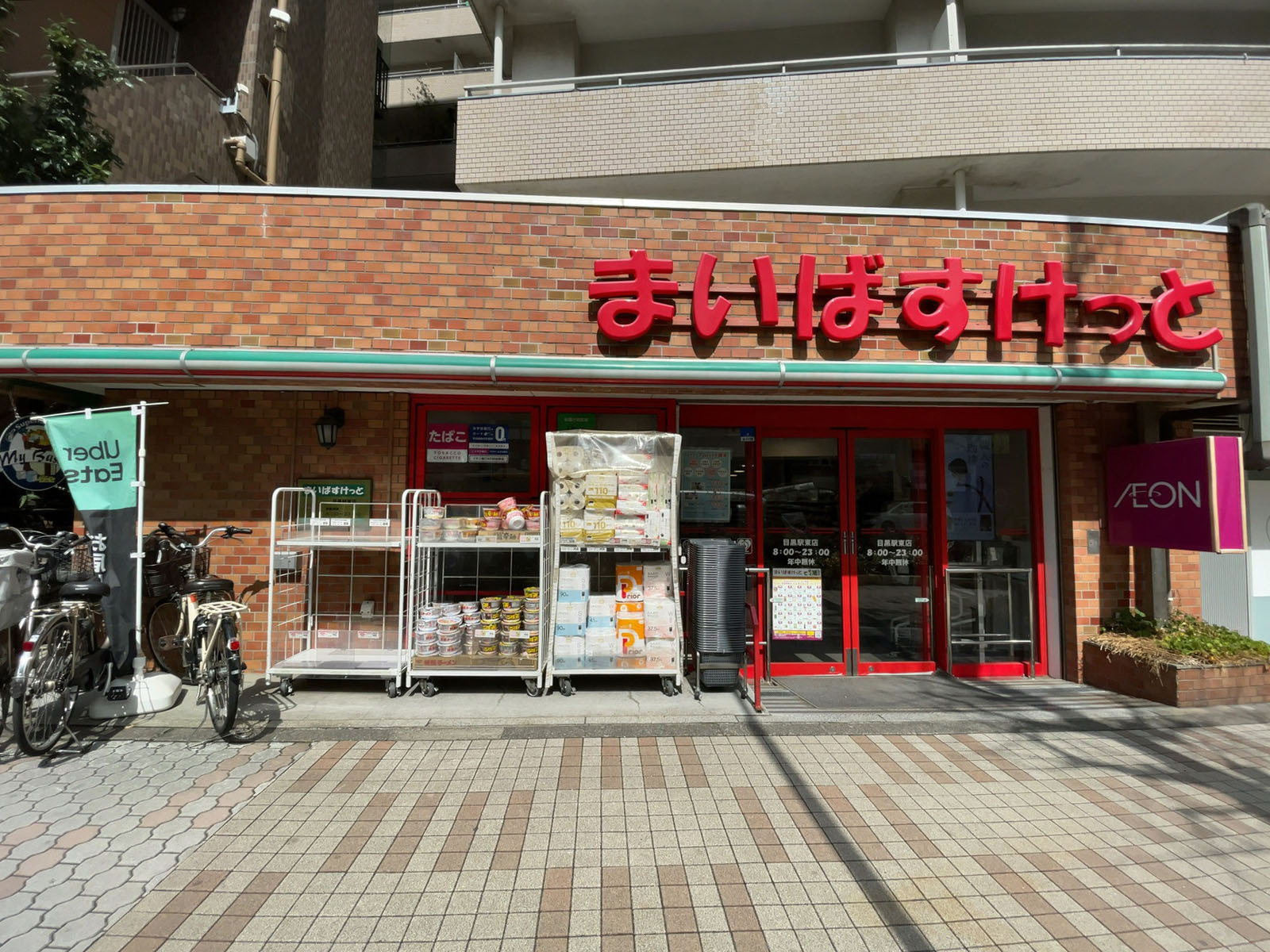 付近のまいばすけっと 目黒駅東店