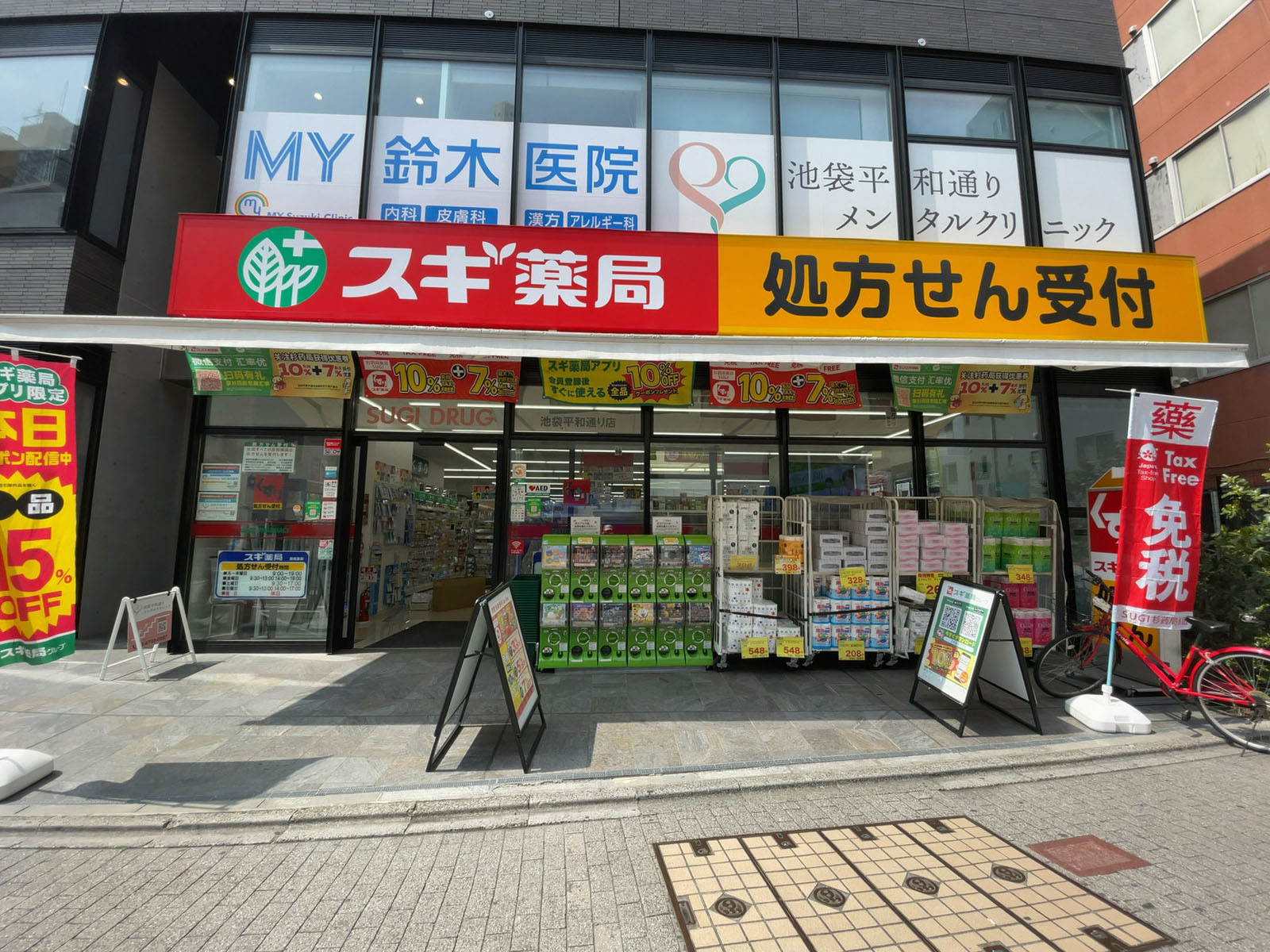 徒歩1分のスギ薬局 池袋平和通り店