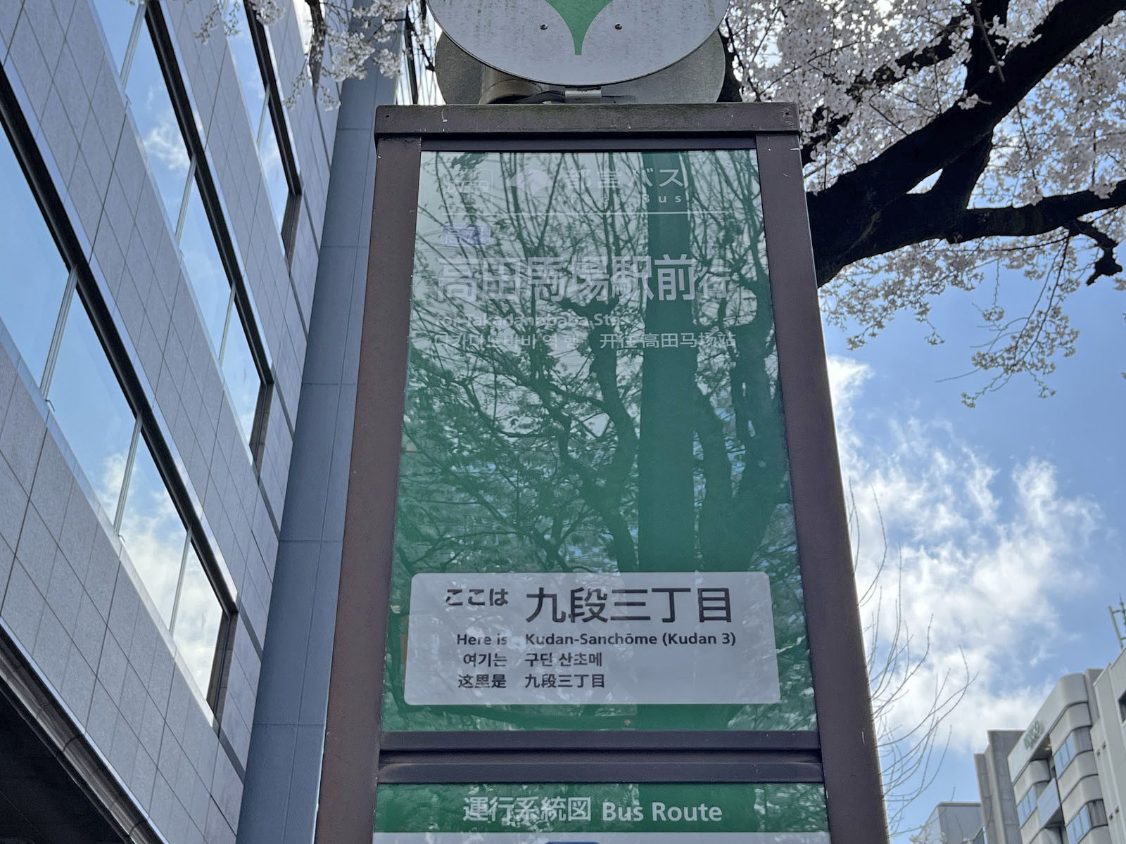 ビル前のバス停「九段三丁目」