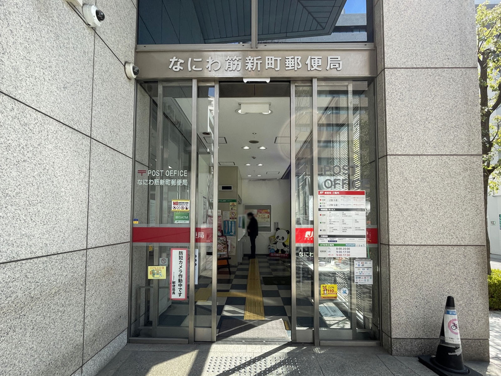 徒歩2分のなにわ筋新町郵便局