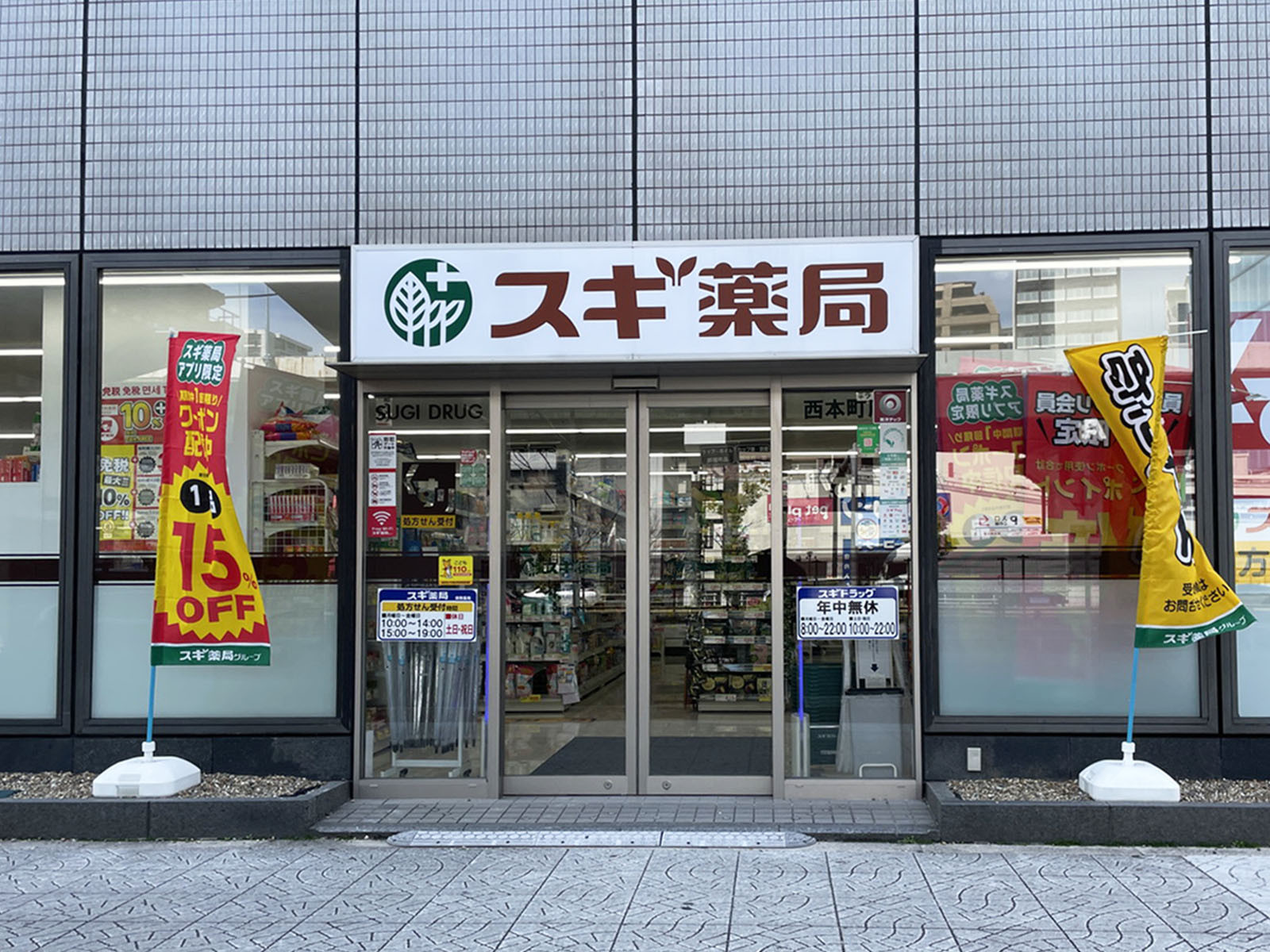 同じ通りにあるスギドラッグ 西本町店