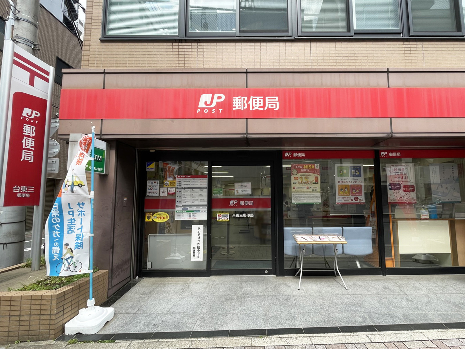 徒歩4分の台東三郵便局