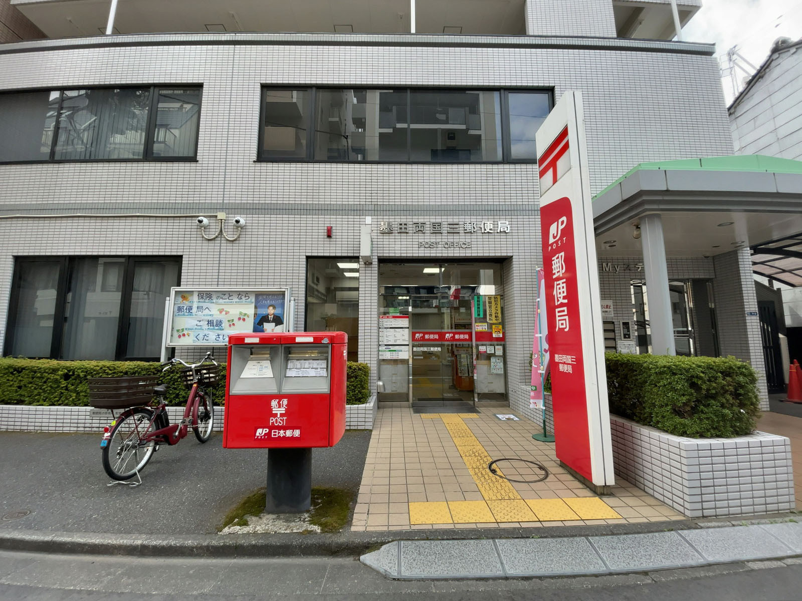 徒歩2分の墨田両国三郵便局
