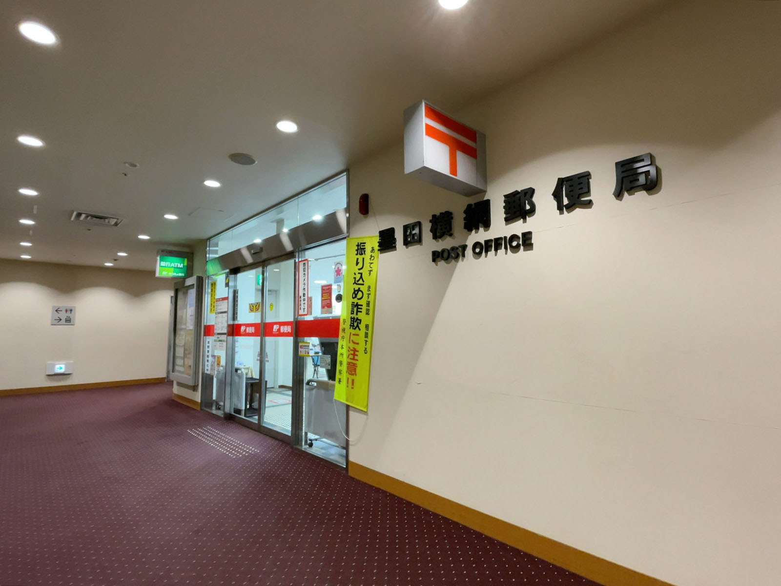 徒歩3分の墨田横網郵便局