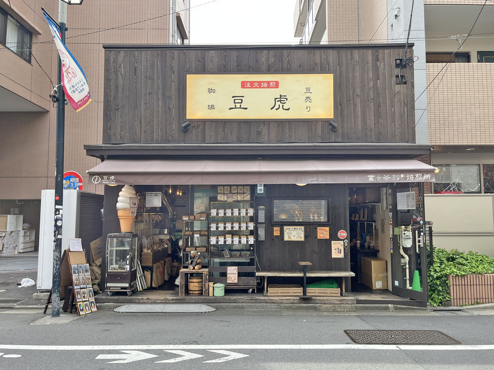 徒歩3分の豆虎 富ヶ谷焙煎所
