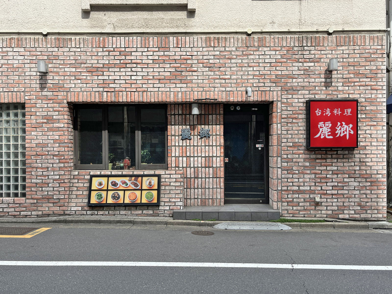 徒歩2分の台湾料理 麗郷