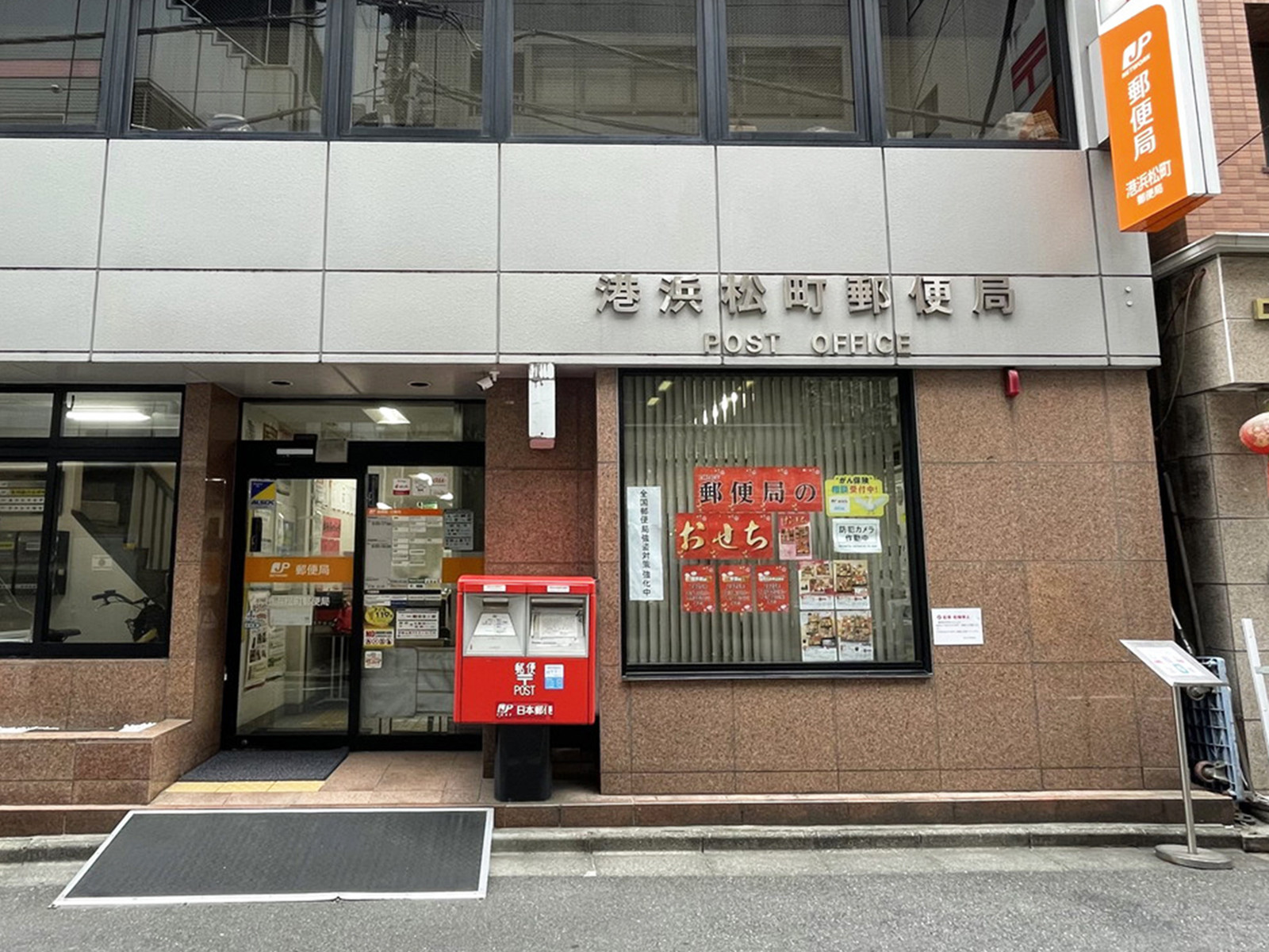 徒歩2分の港浜松町郵便