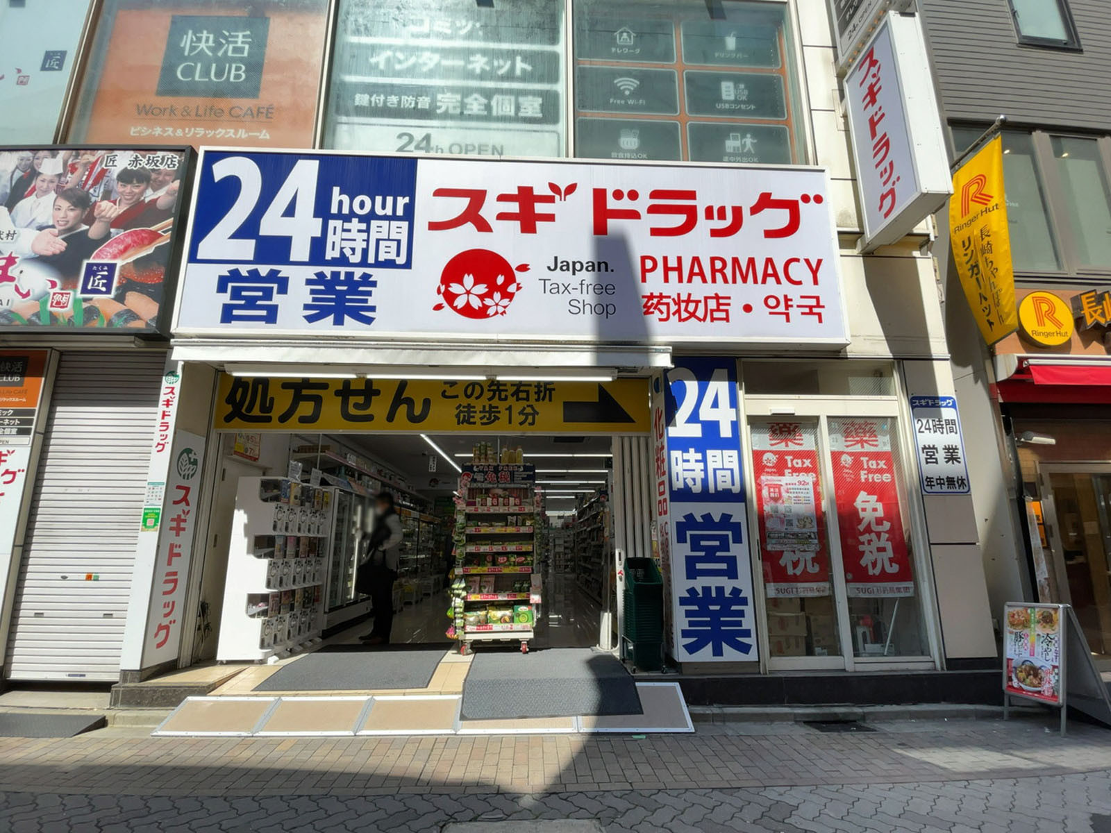 徒歩2分のスギドラッグ 赤坂見附店