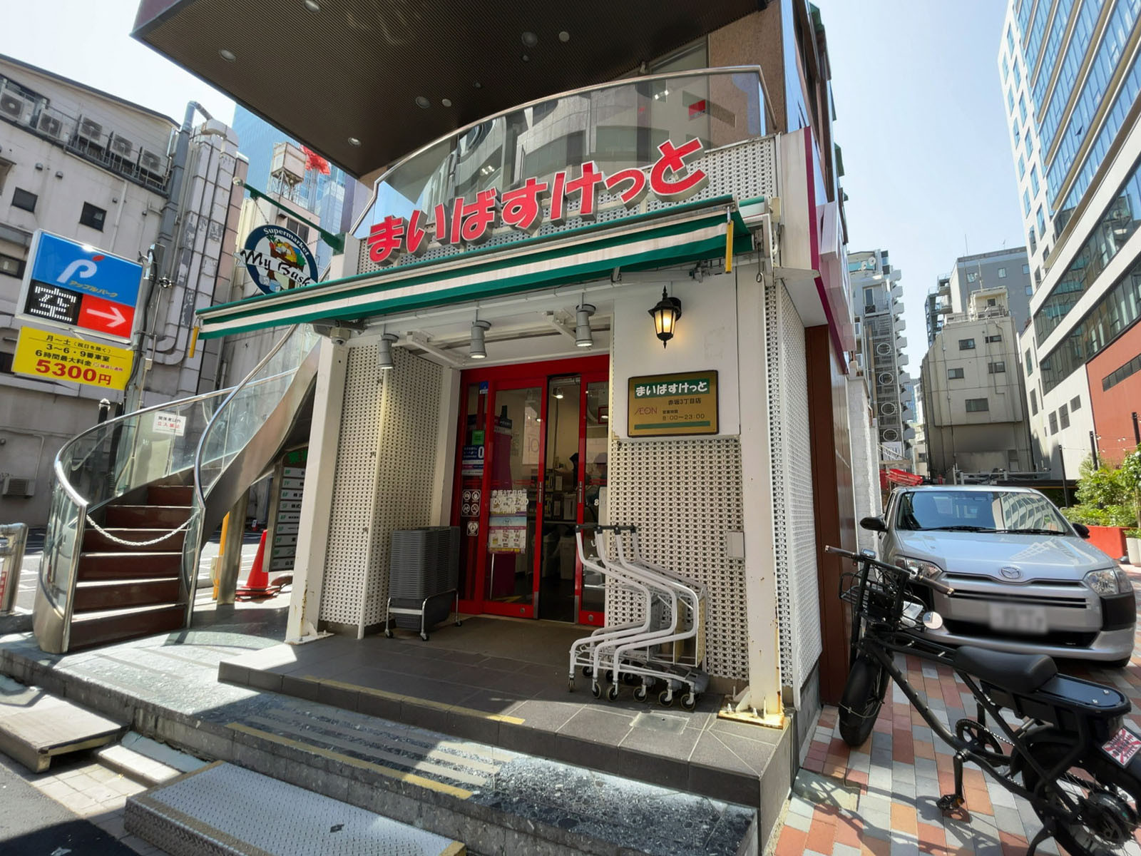 徒歩1分のまいばすけっと 赤坂3丁目店