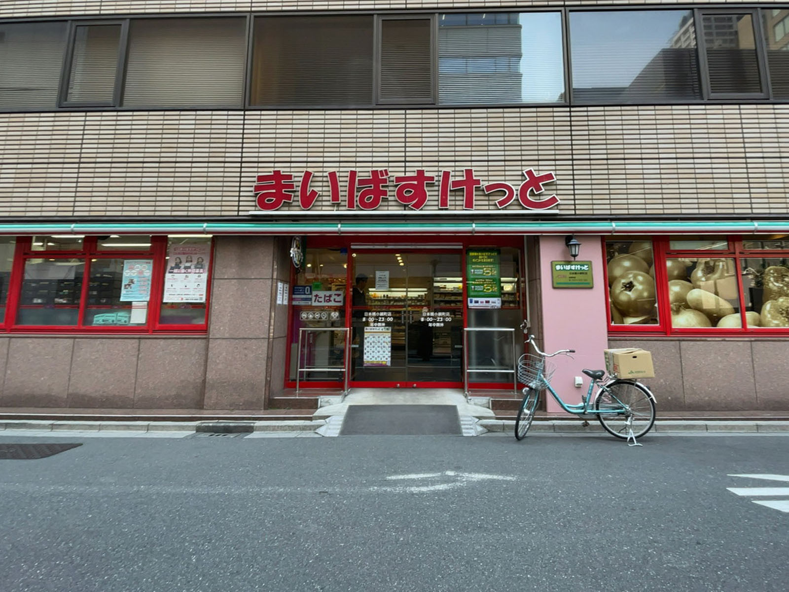 徒歩2分のまいばすけっと 日本橋小網町店