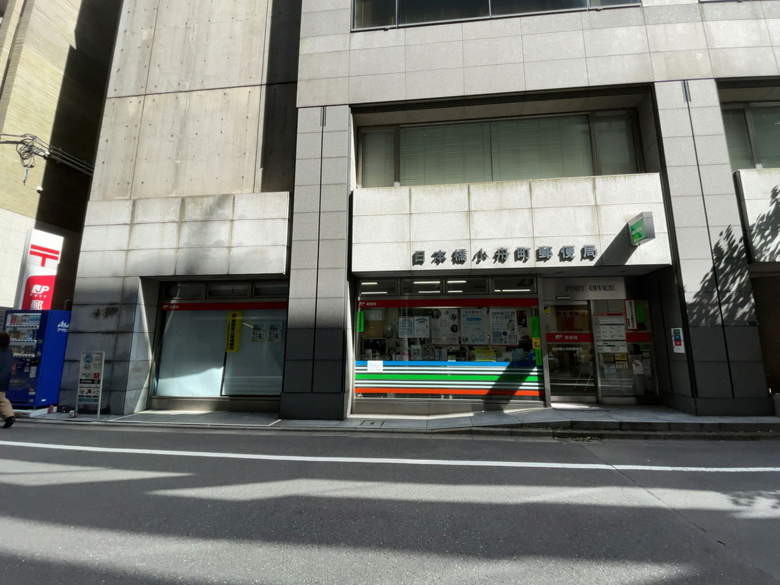 徒歩3分の日本橋小舟町郵便局