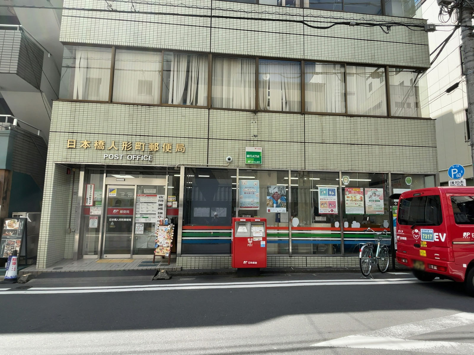 徒歩2分の日本橋人形町郵便局
