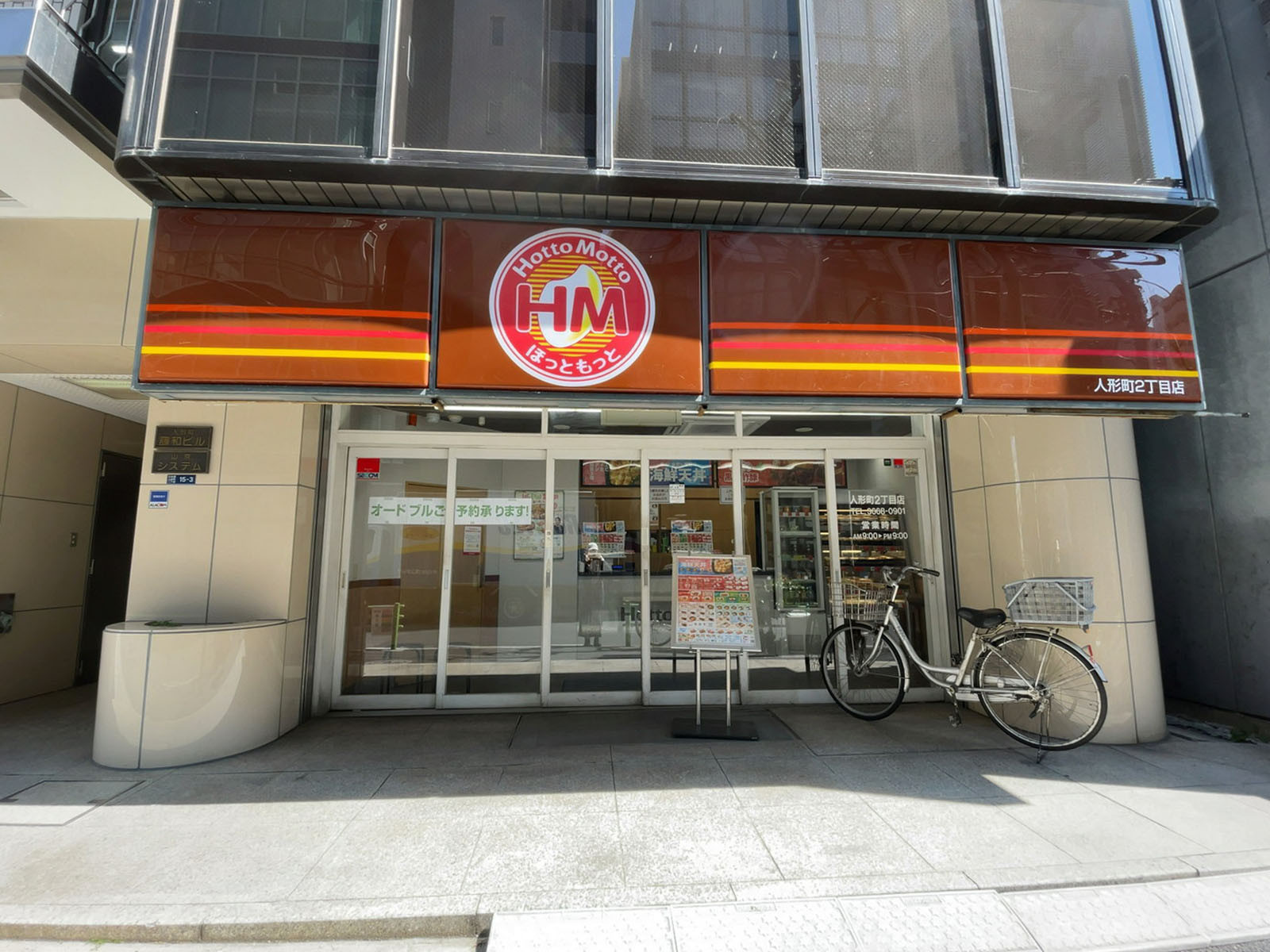 徒歩1分のほっともっと 人形町2丁目店