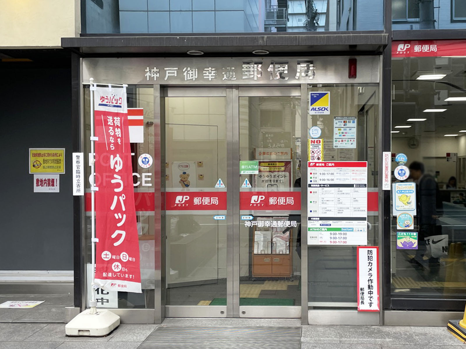 徒歩2分の神戸御幸通郵便局