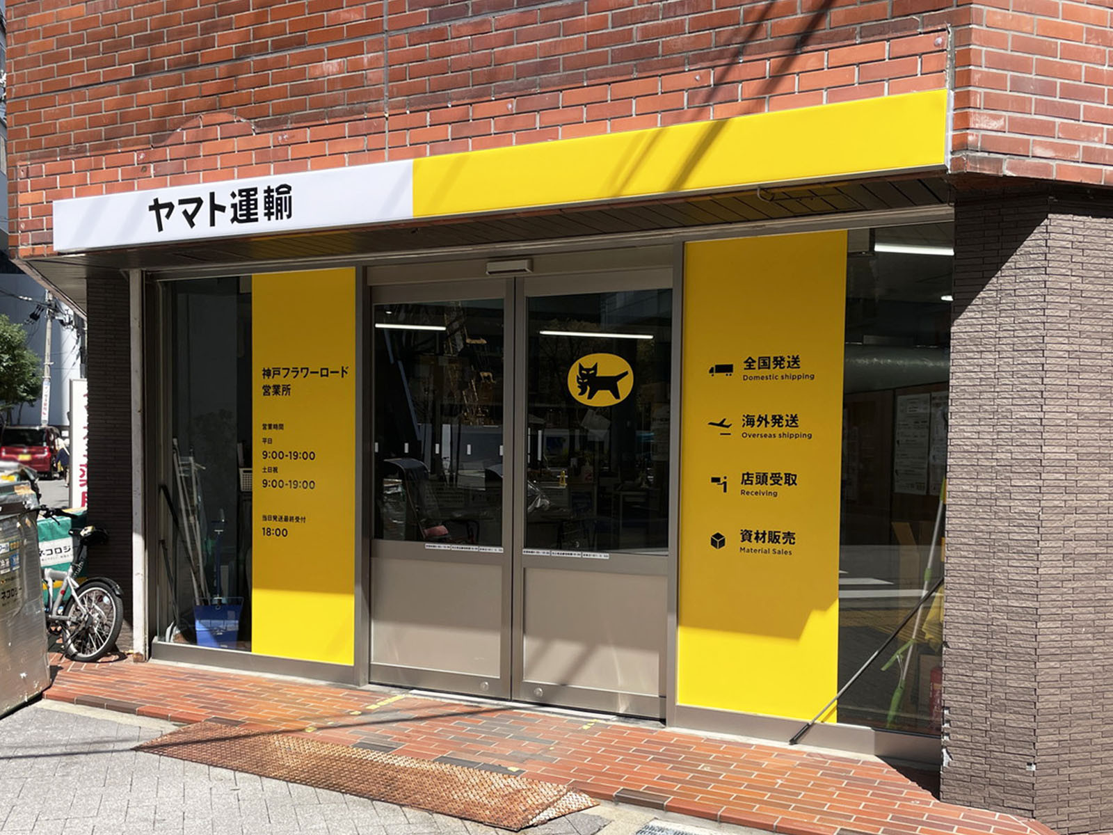 同じ通りにあるヤマト運輸 神戸フラワーロード営業所