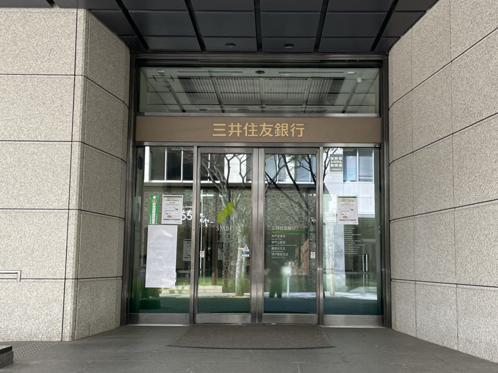 向かいの三井住友銀行 神戸駅前支店