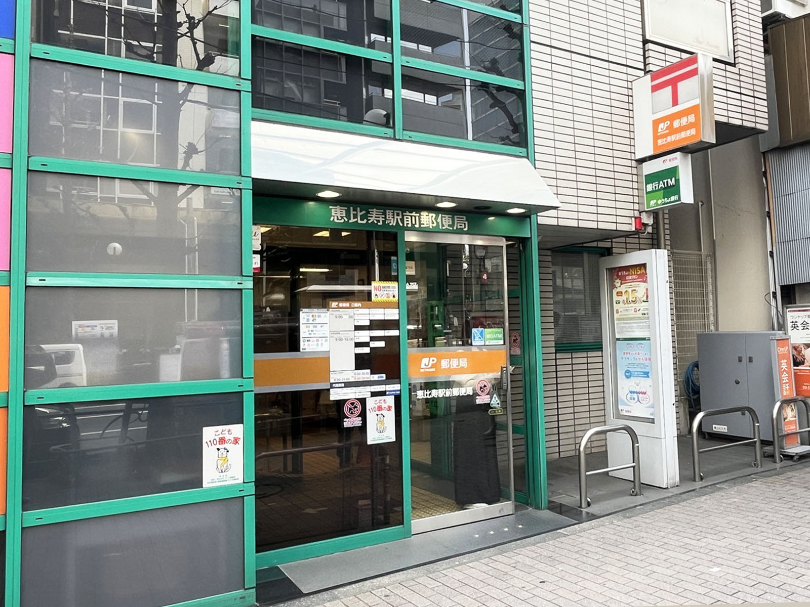 徒歩3分の恵比寿駅前郵便局