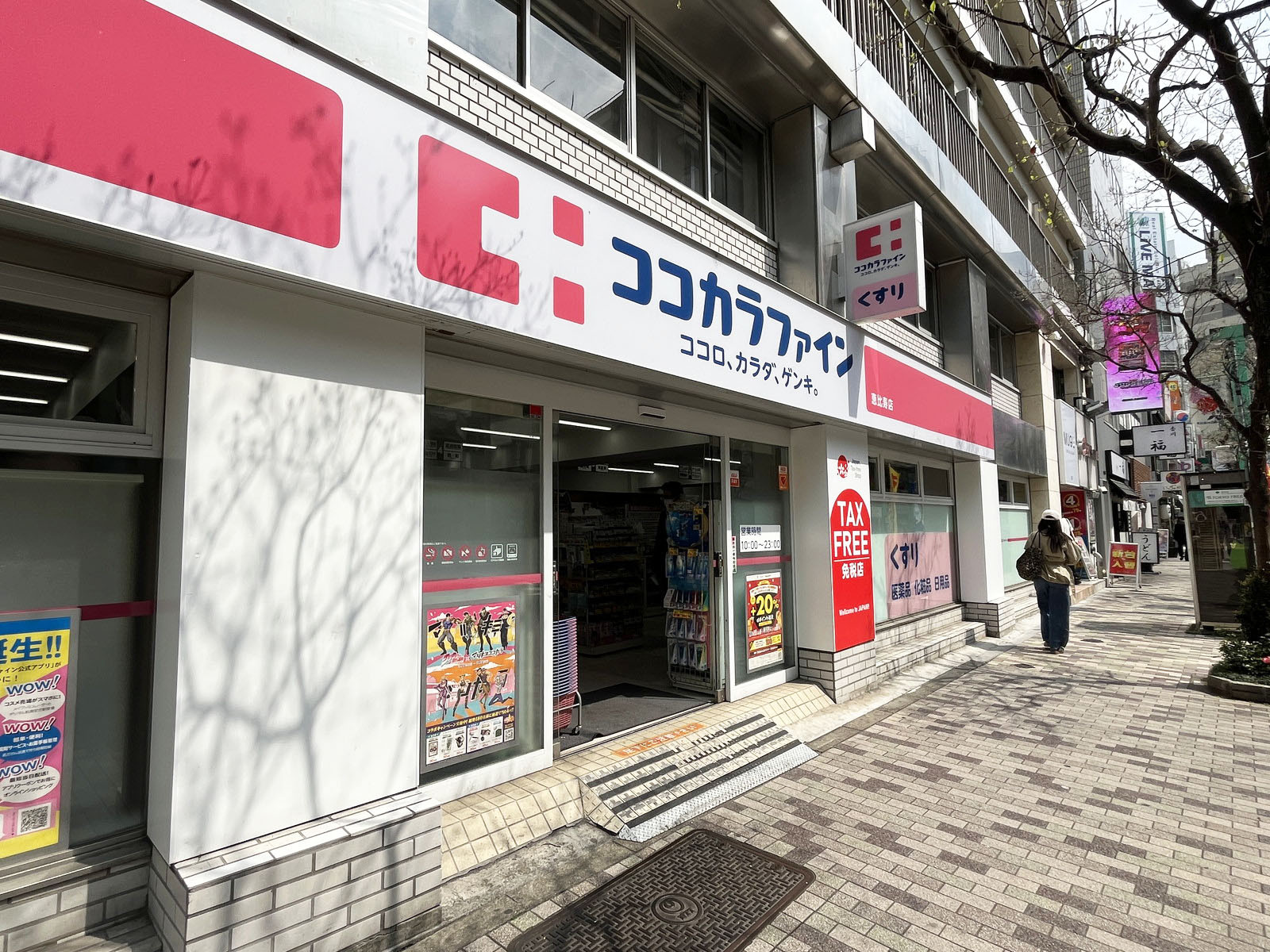 近くのココカラファイン 恵比寿店