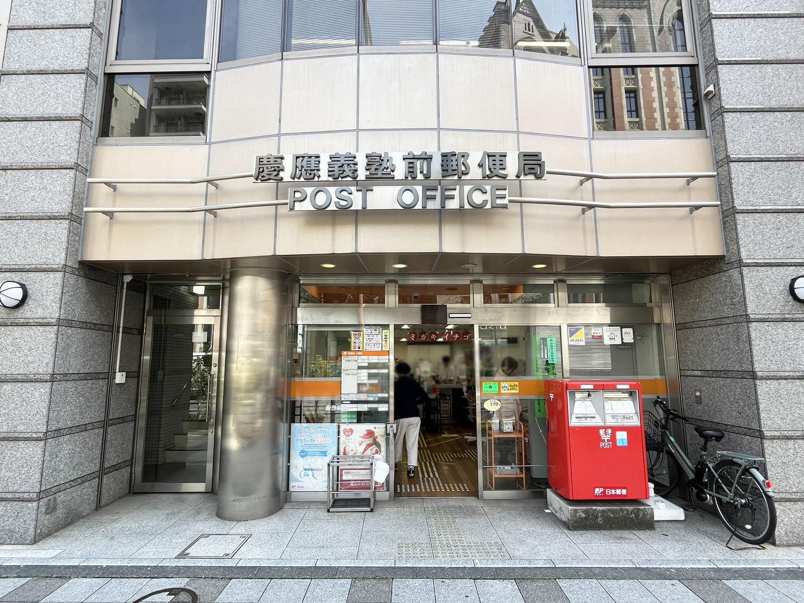 並びの慶應義塾前郵便局
