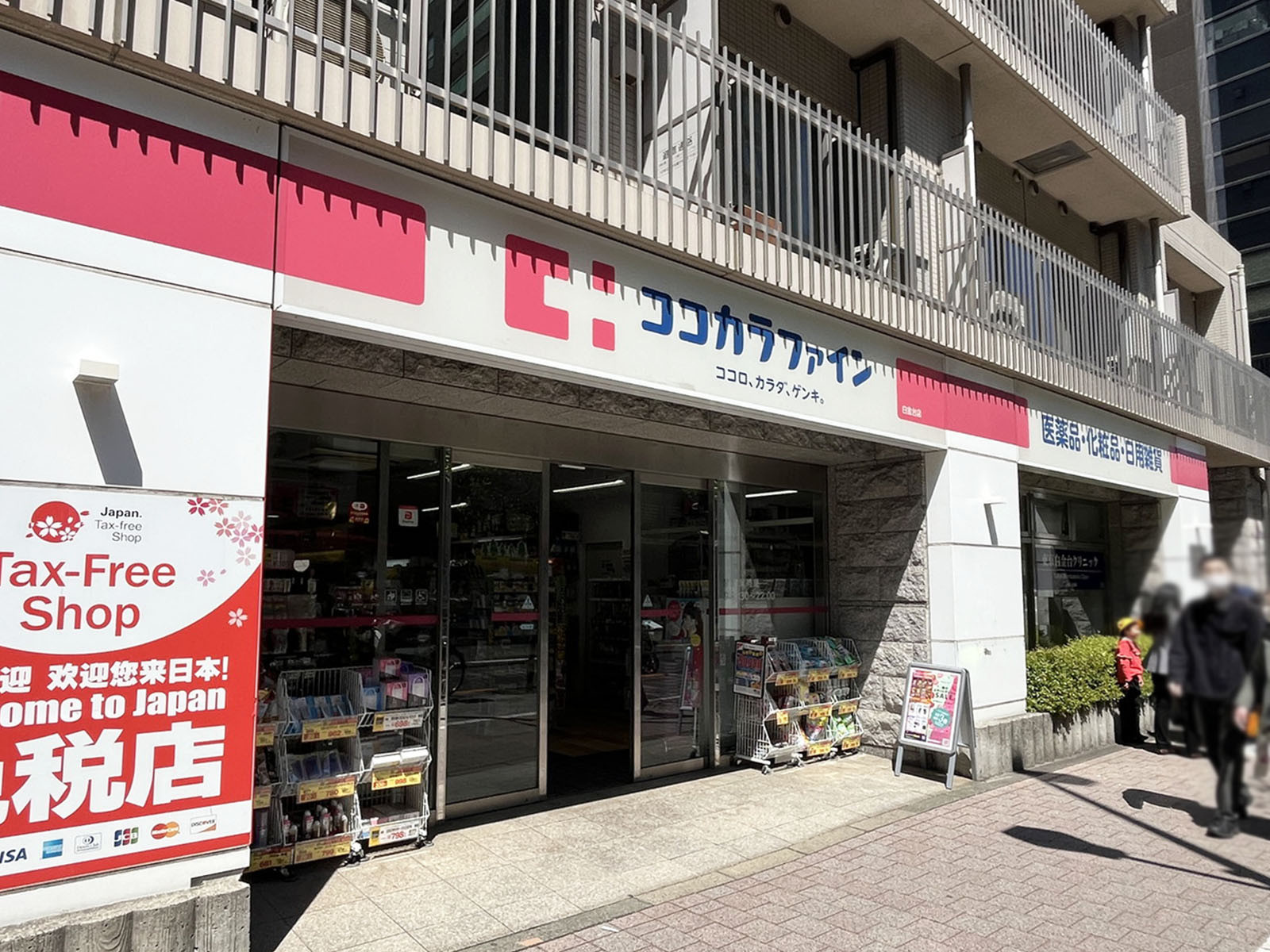 徒歩2分のココカラファイン 白金台店