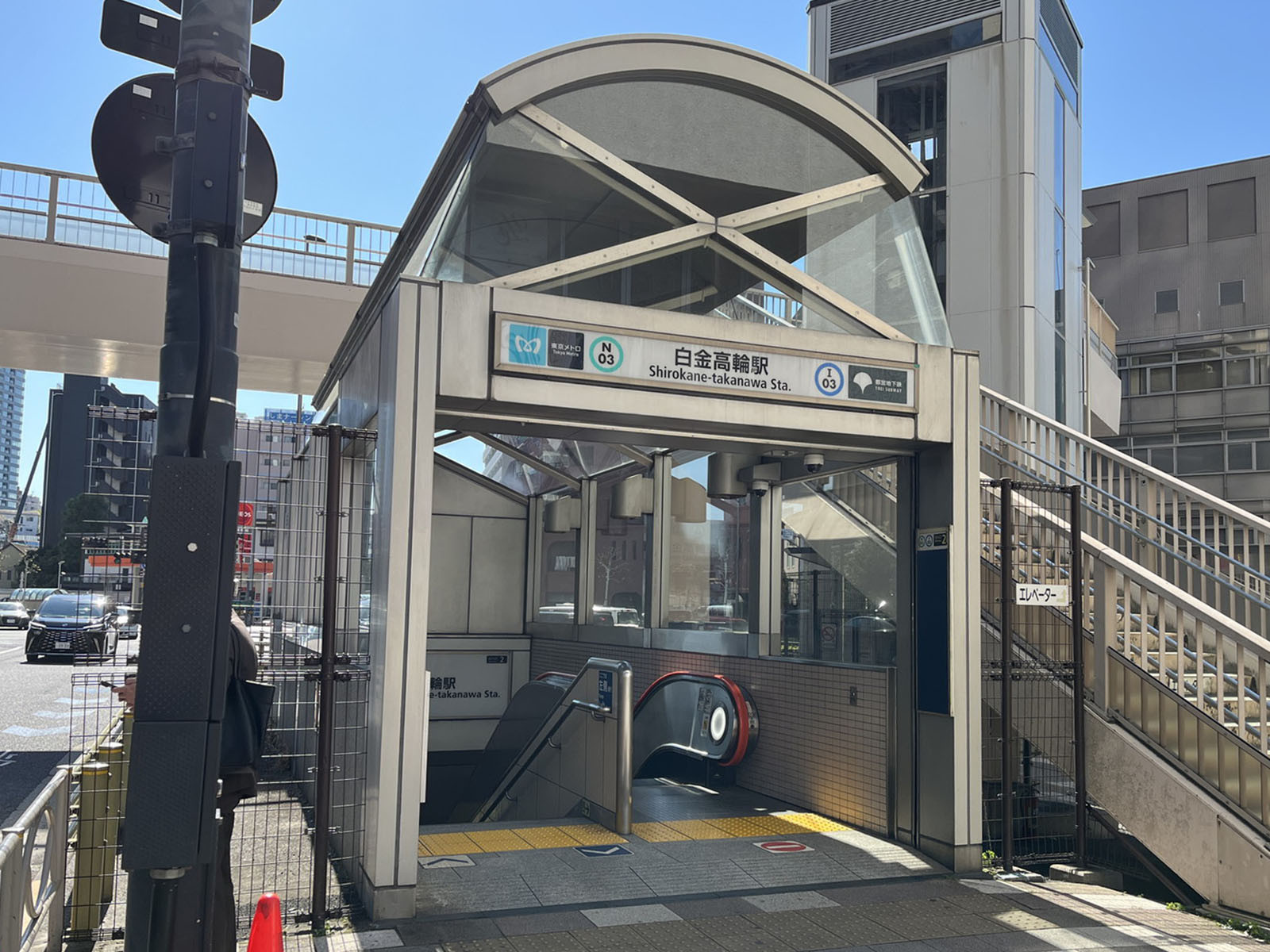 「白金高輪駅」も利用可能