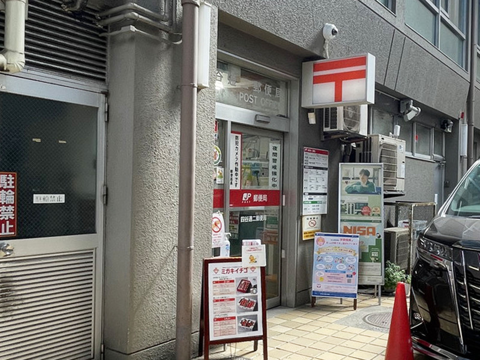 至近の四谷通二郵便局