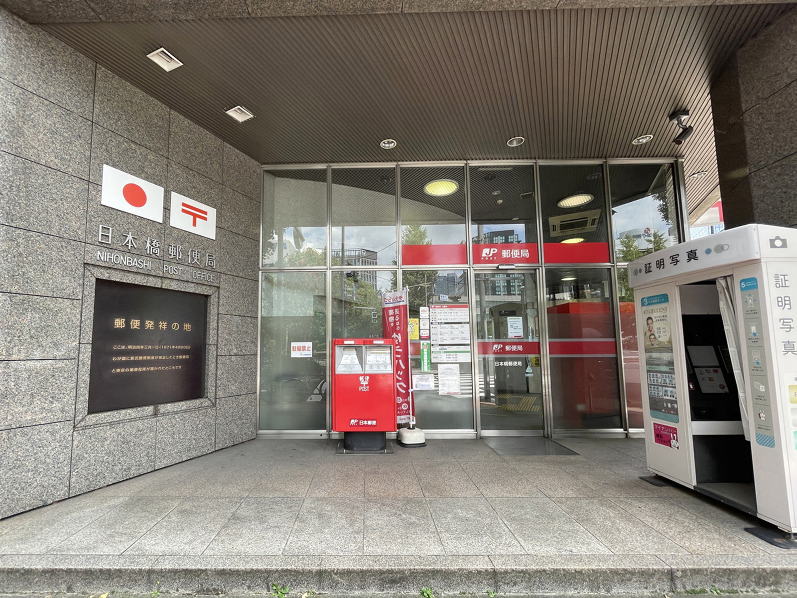 徒歩5分の日本橋郵便局