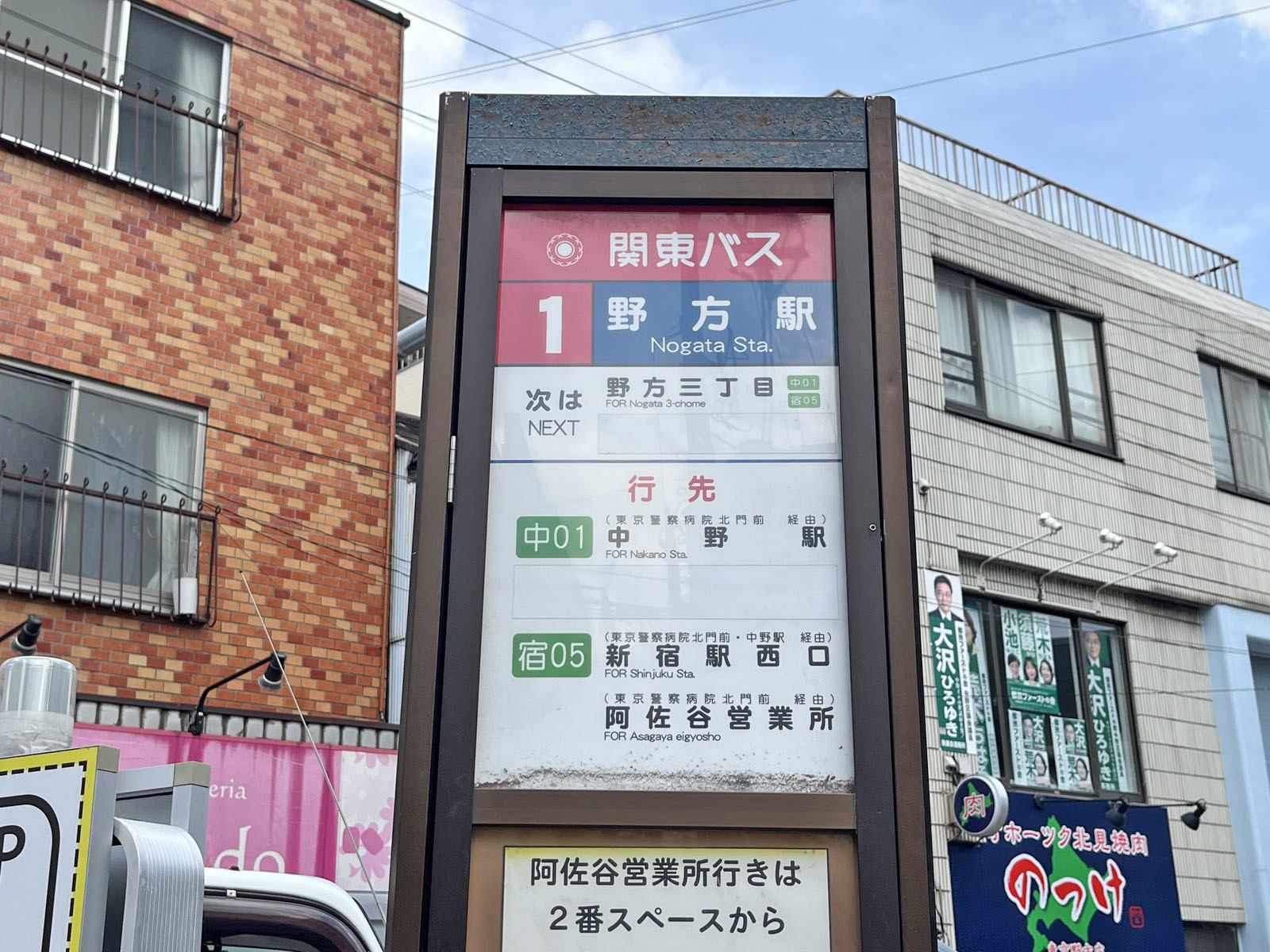 ビル前のバス停「野方駅」